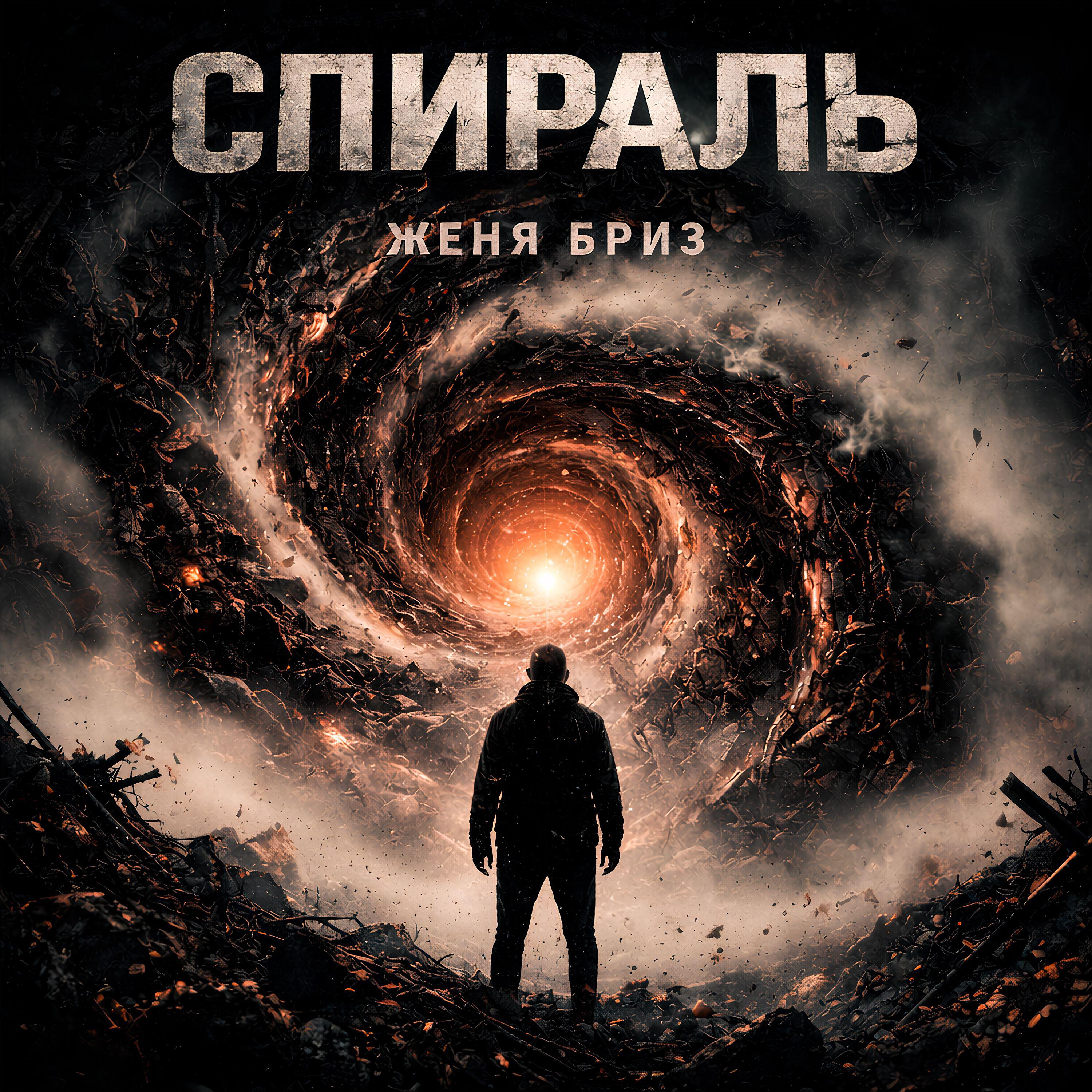 Релиз Спираль