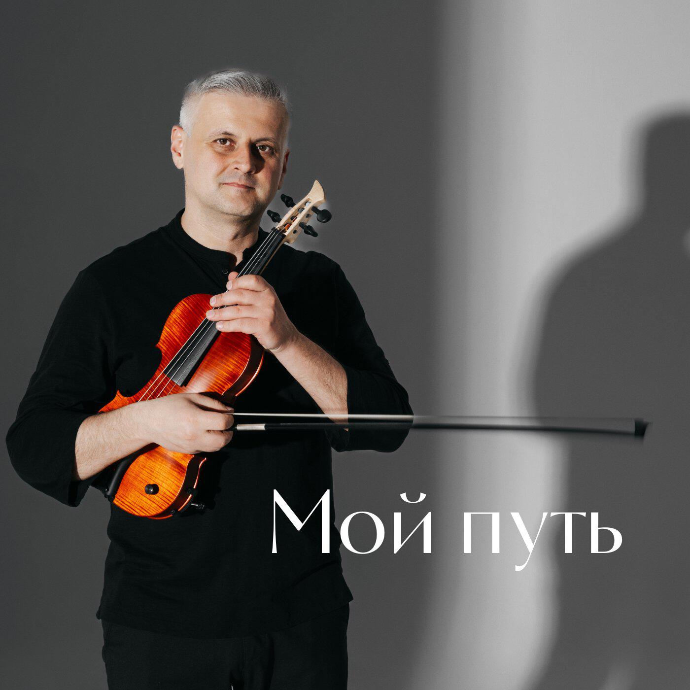Релиз Мой путь