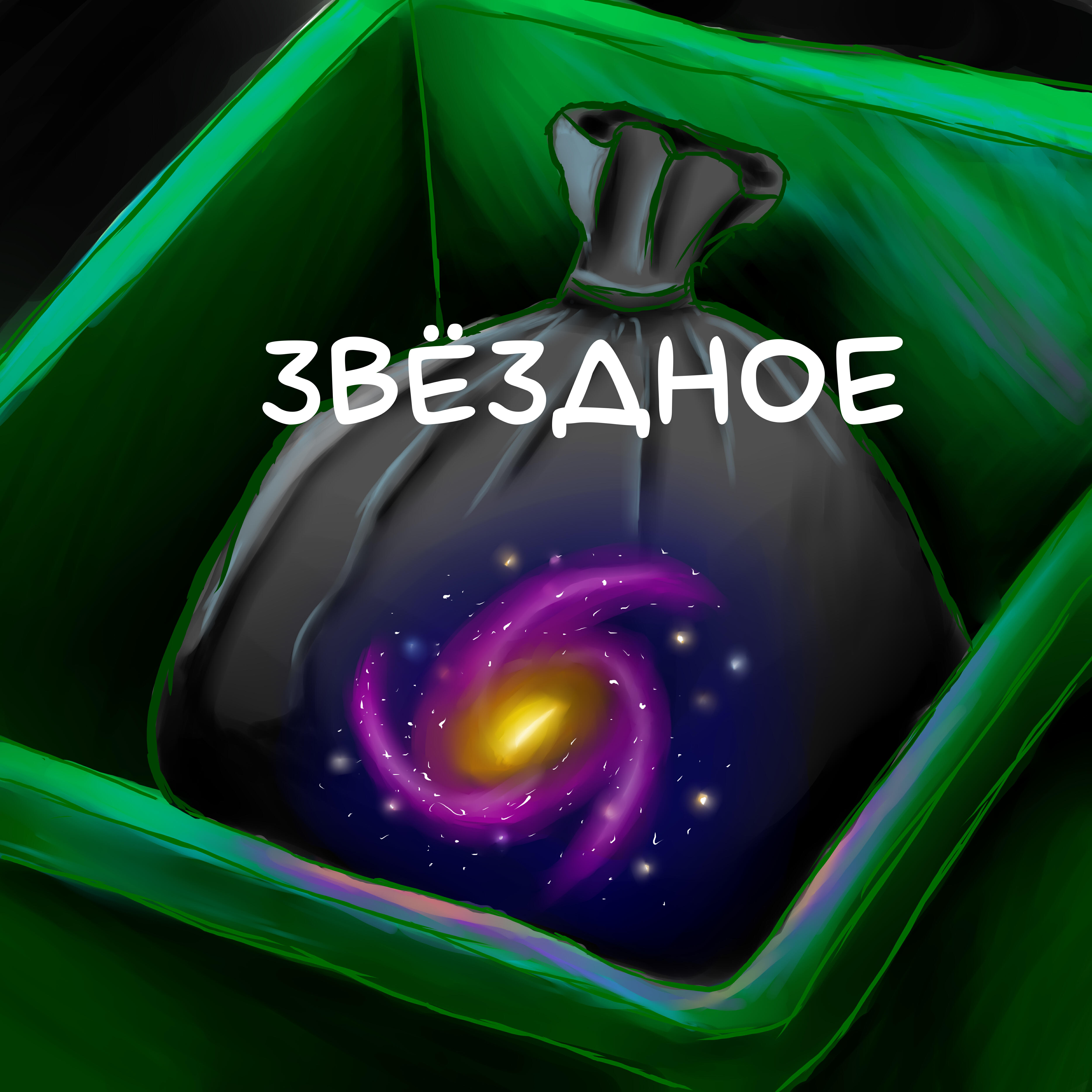 Релиз Звёздное (feat. Lotxout)