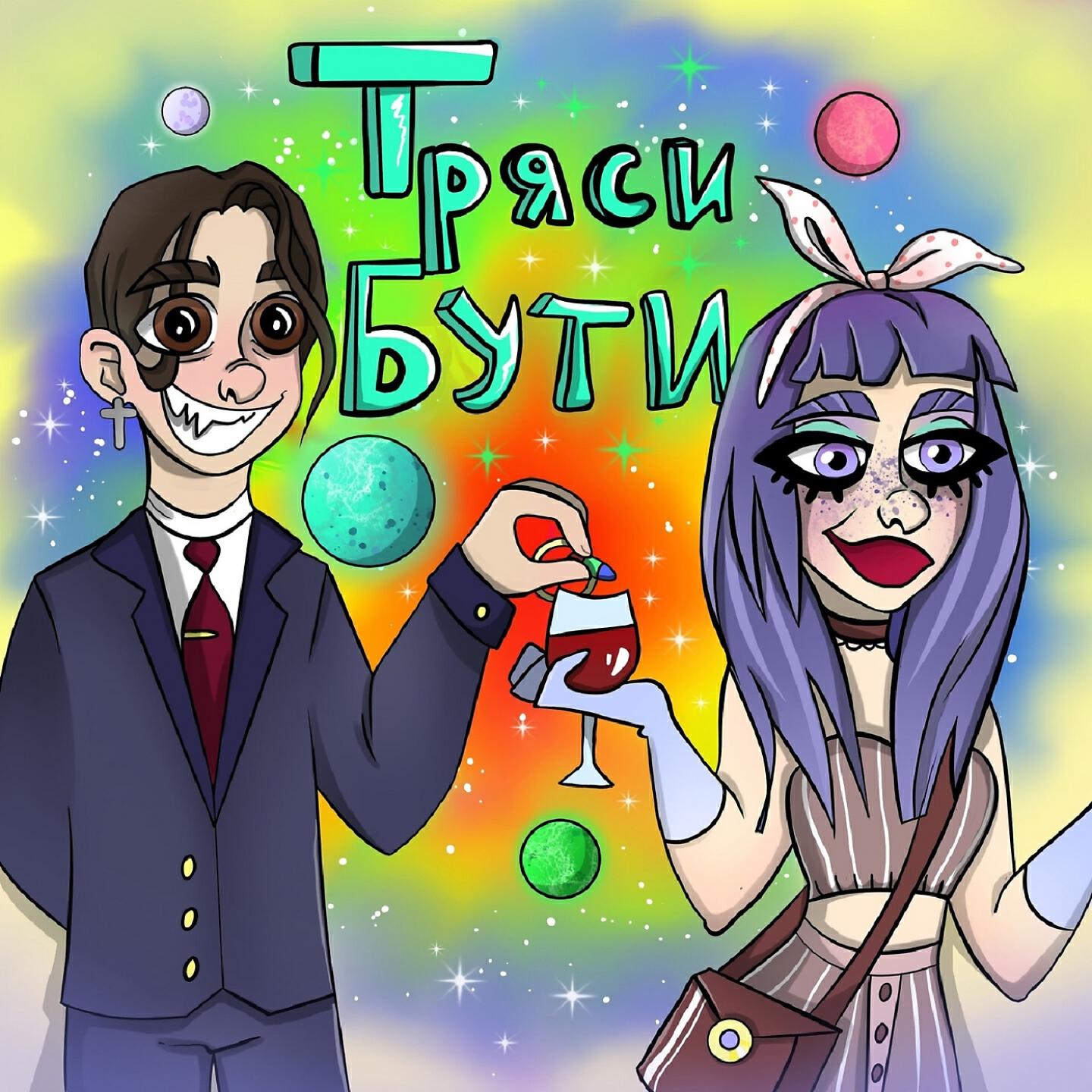 Релиз ТРЯСИ БУТИ