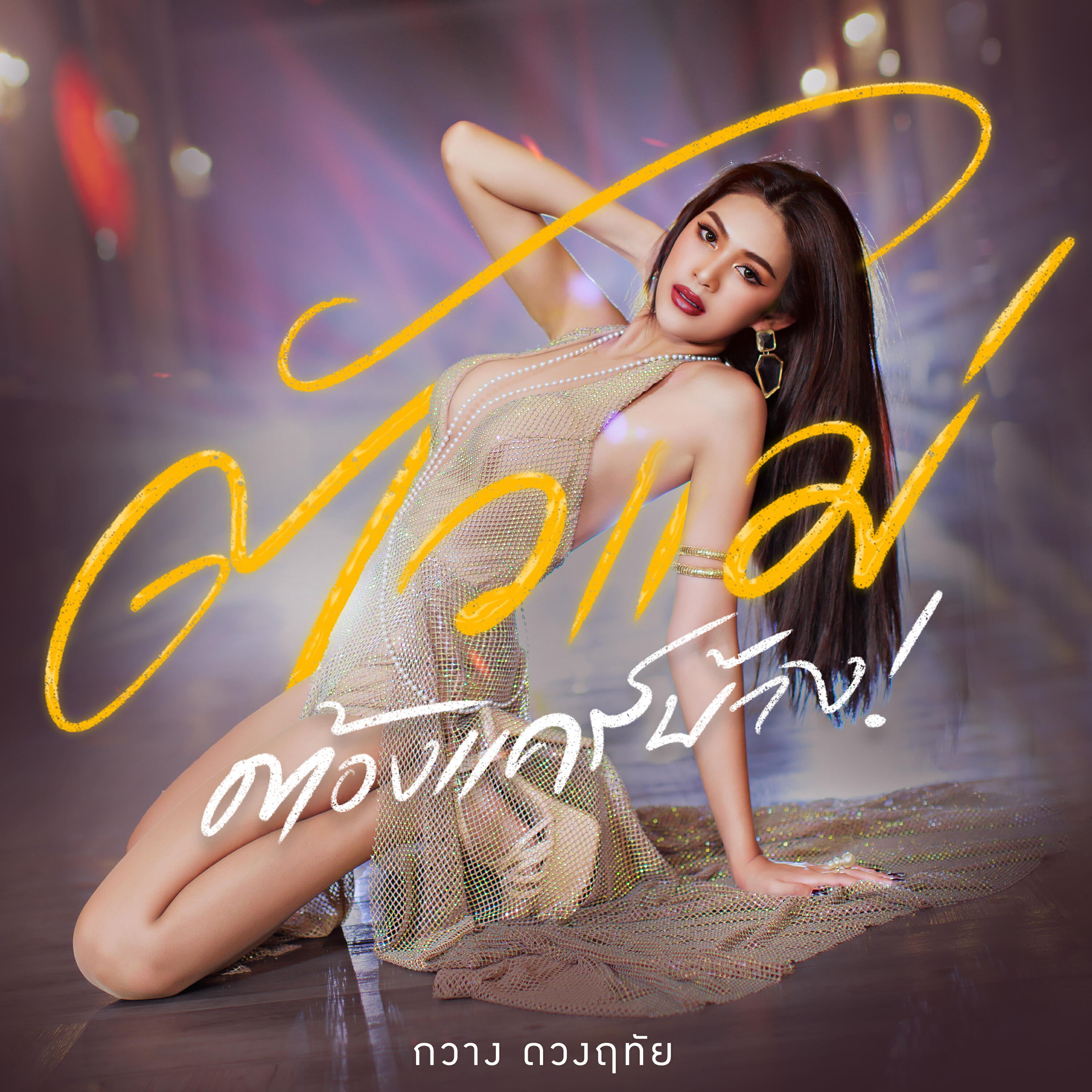 Релиз ตัวแม่ต้องแคร์บ้าง