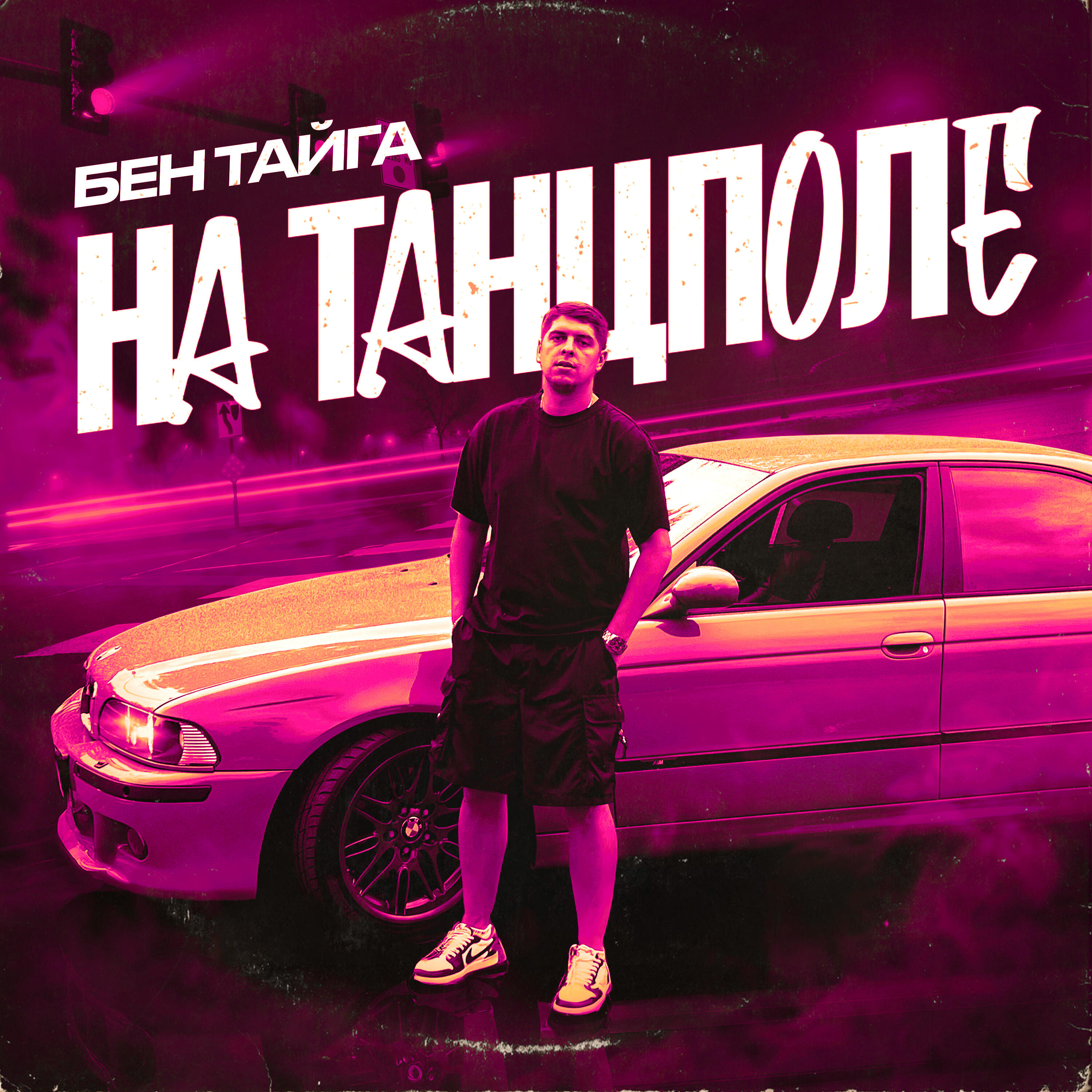 Релиз На танцполе