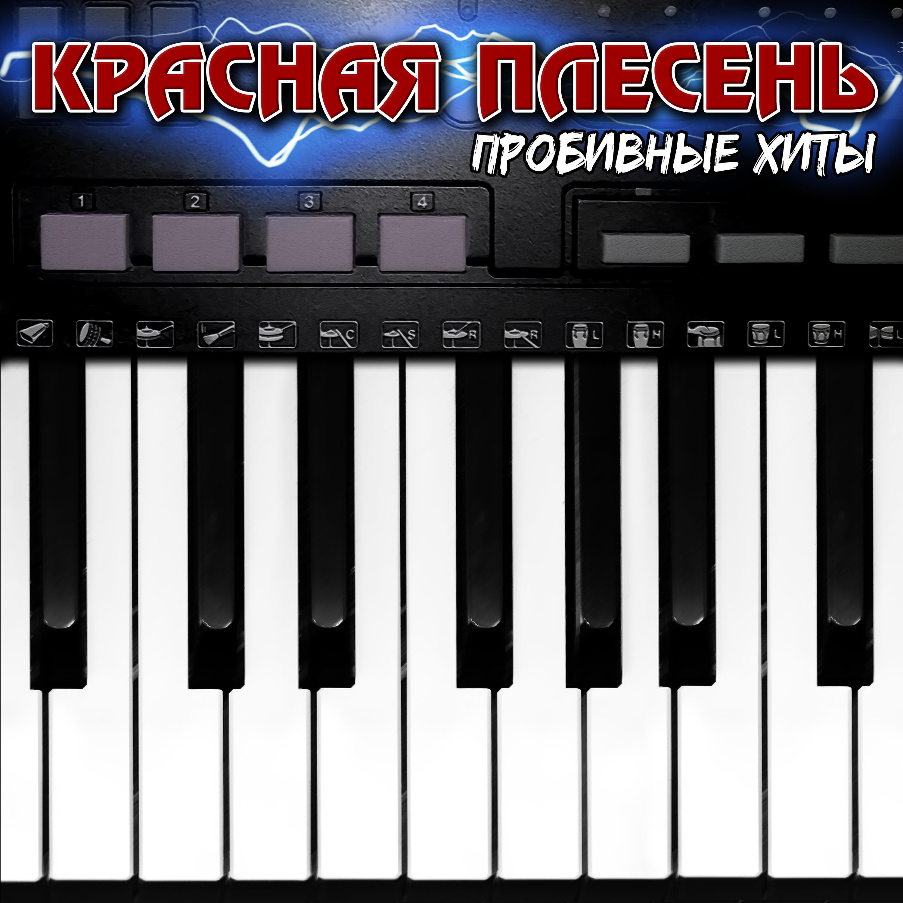Постер альбома Пробивные хиты