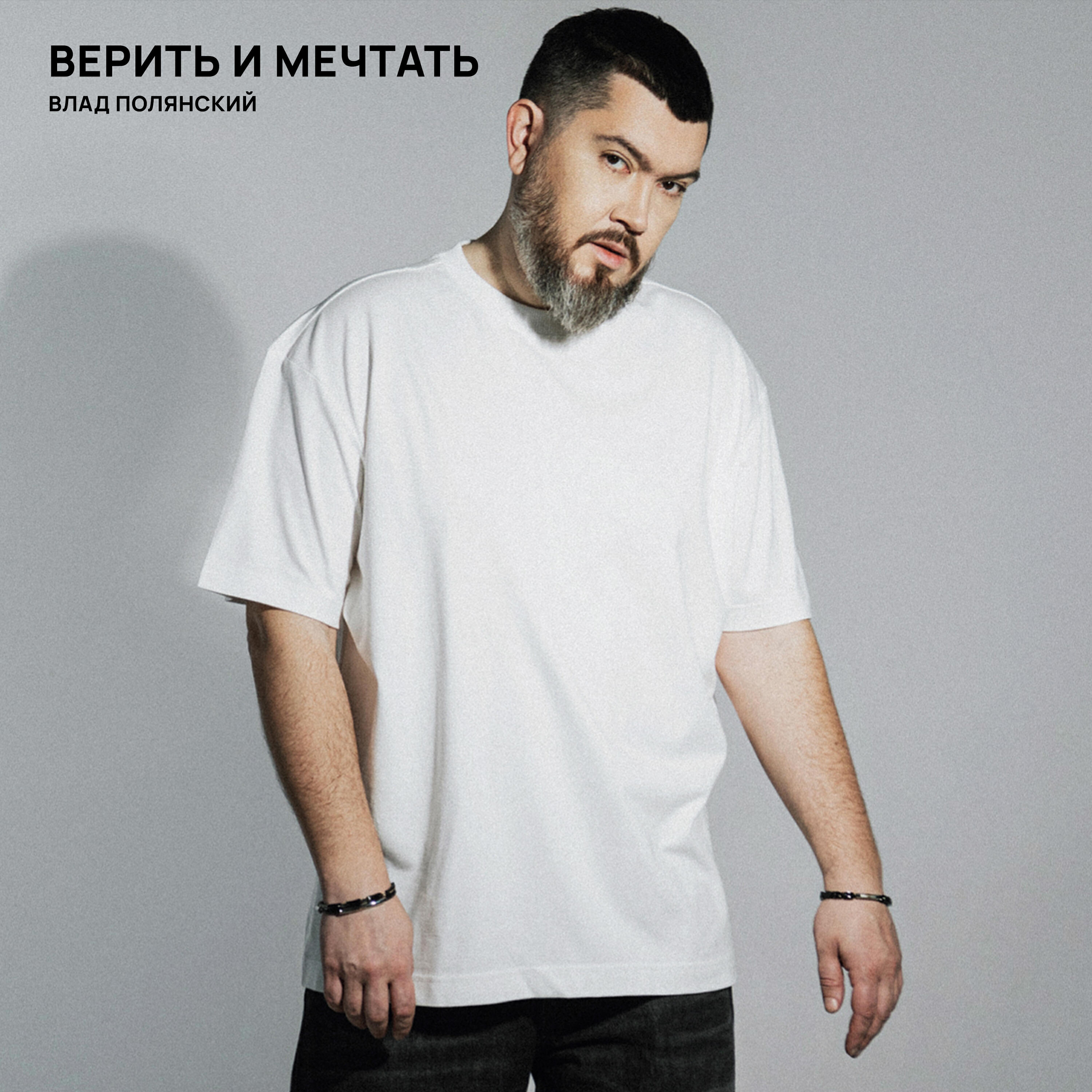 Релиз Верить и мечтать