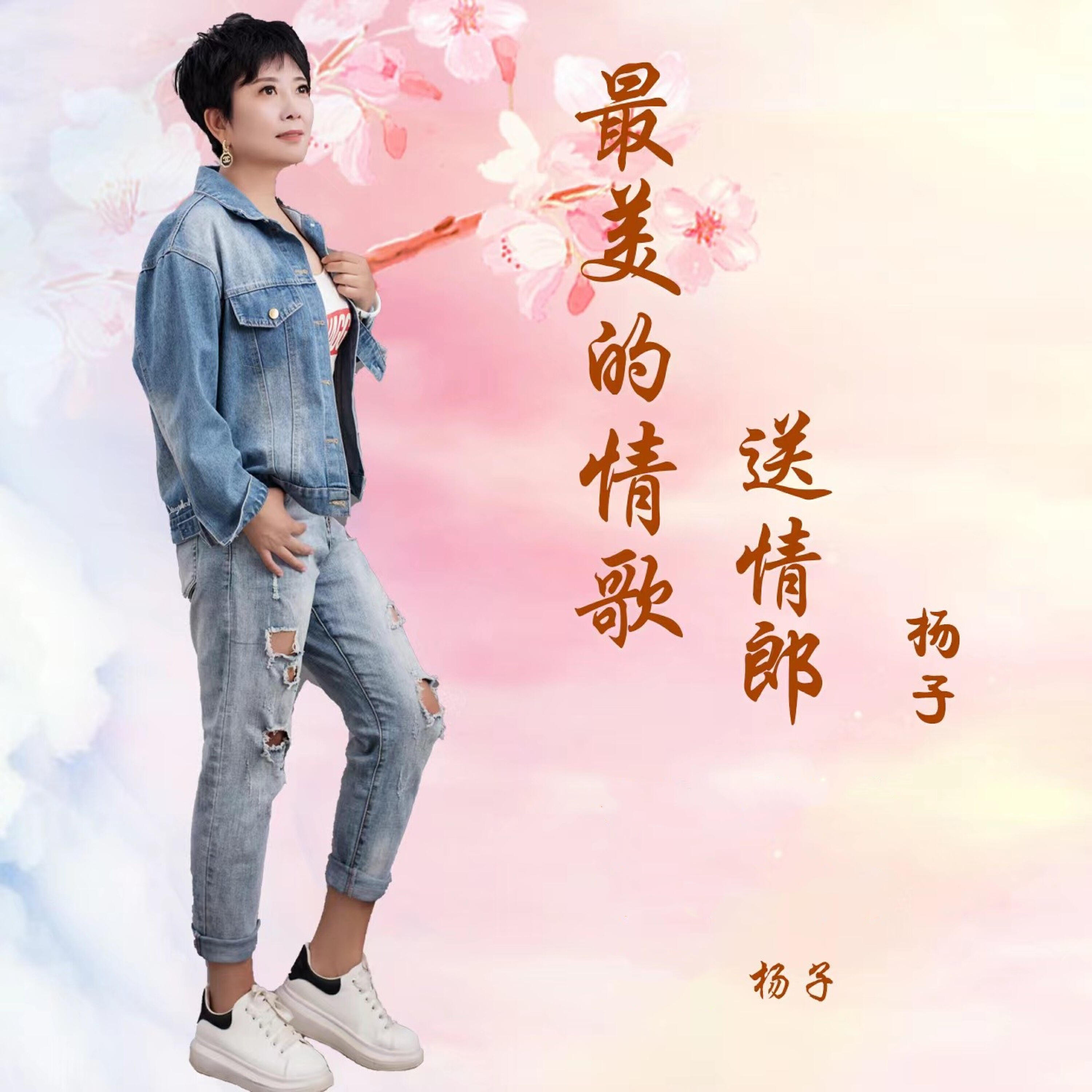 Релиз 最美的情歌送情郎