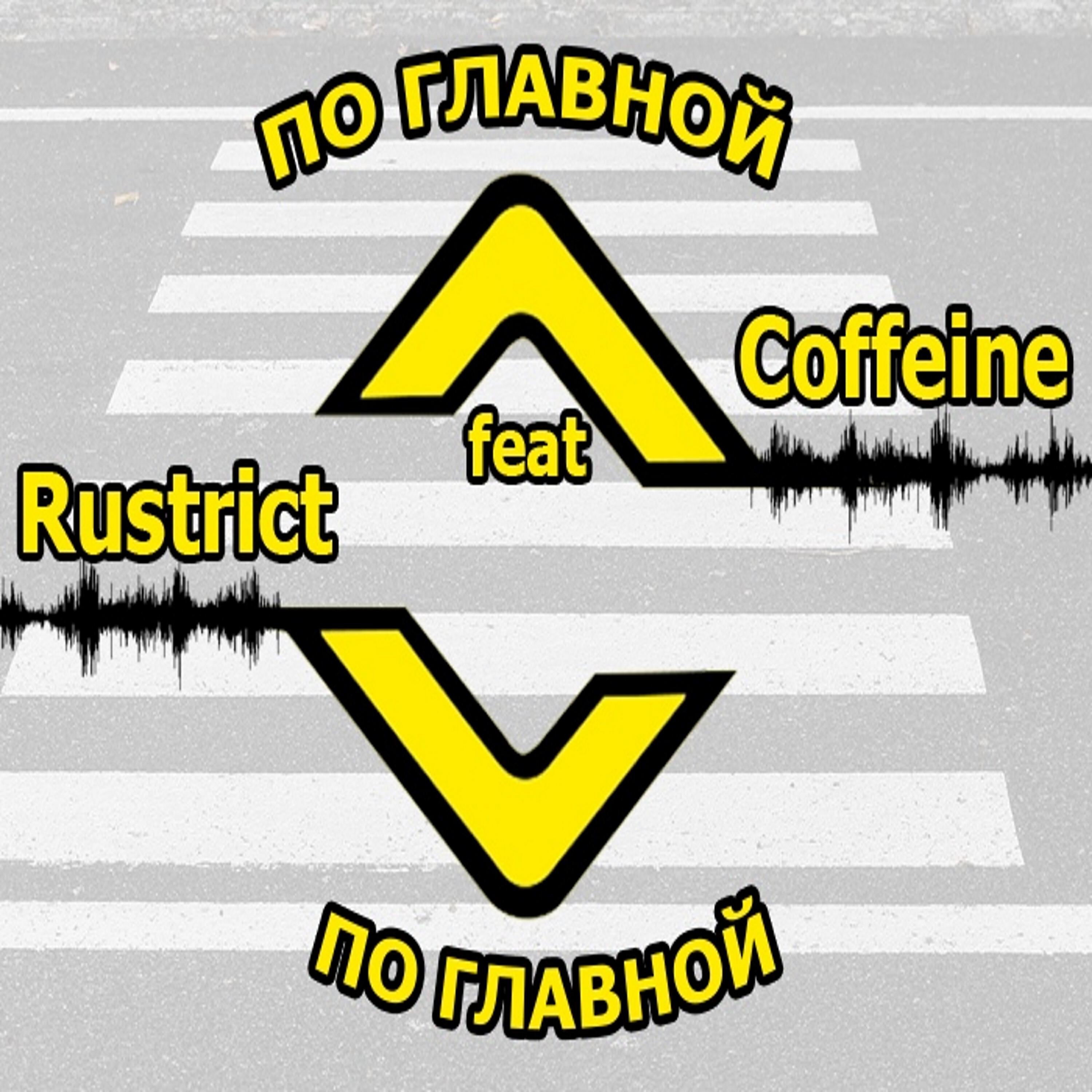 Постер альбома По главной