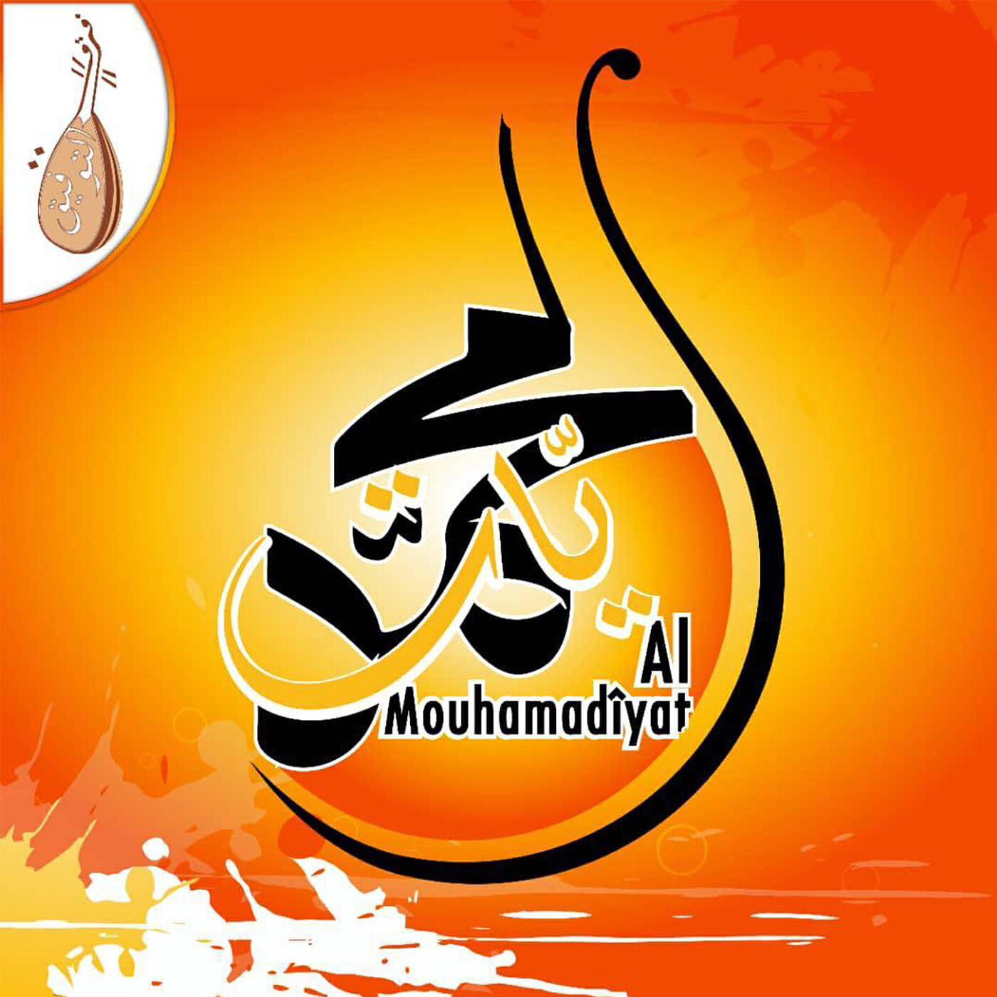 Релиз Al Mouhamadiyat
