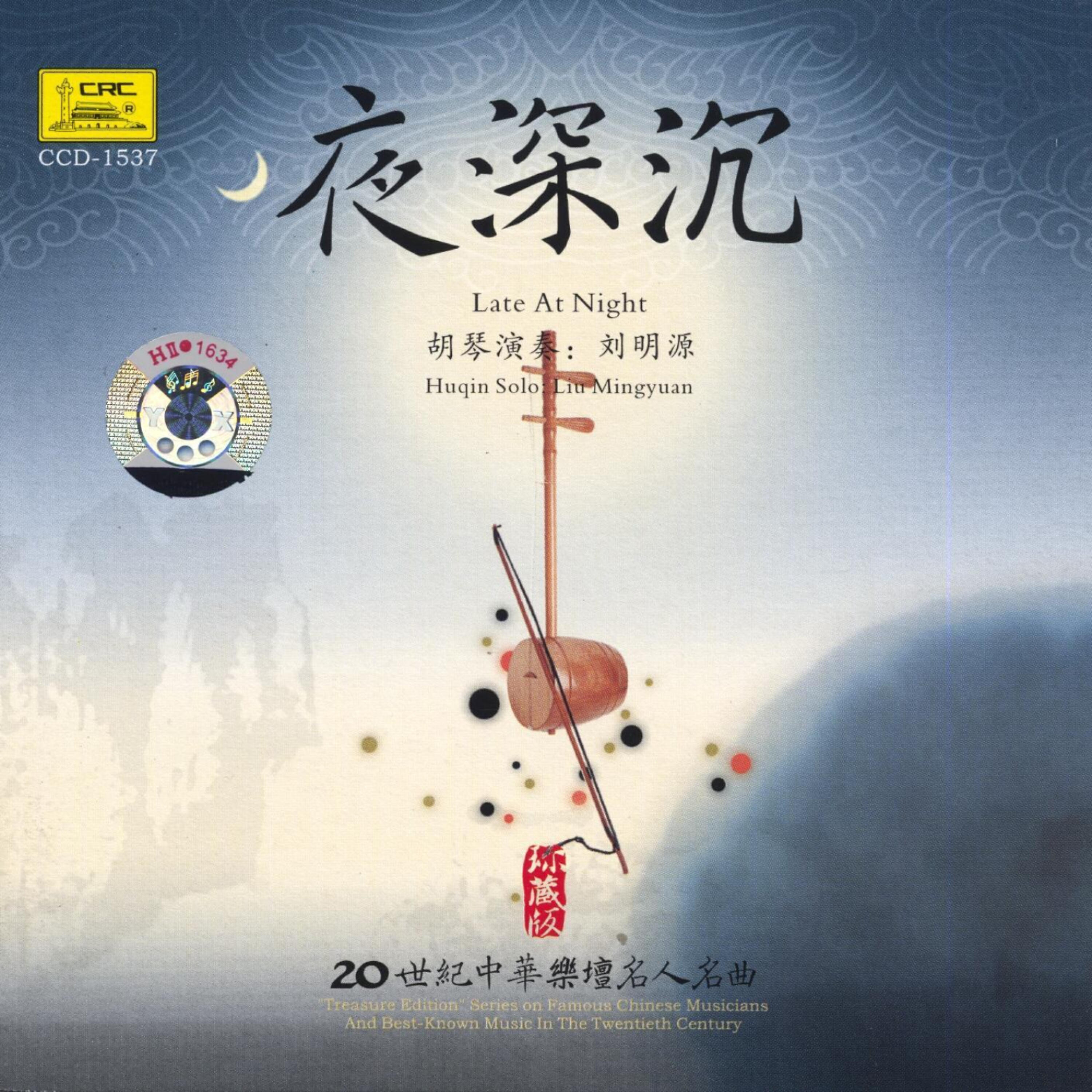 Релиз Treasure Edition: Huqin Solo By Liu Mingyuan