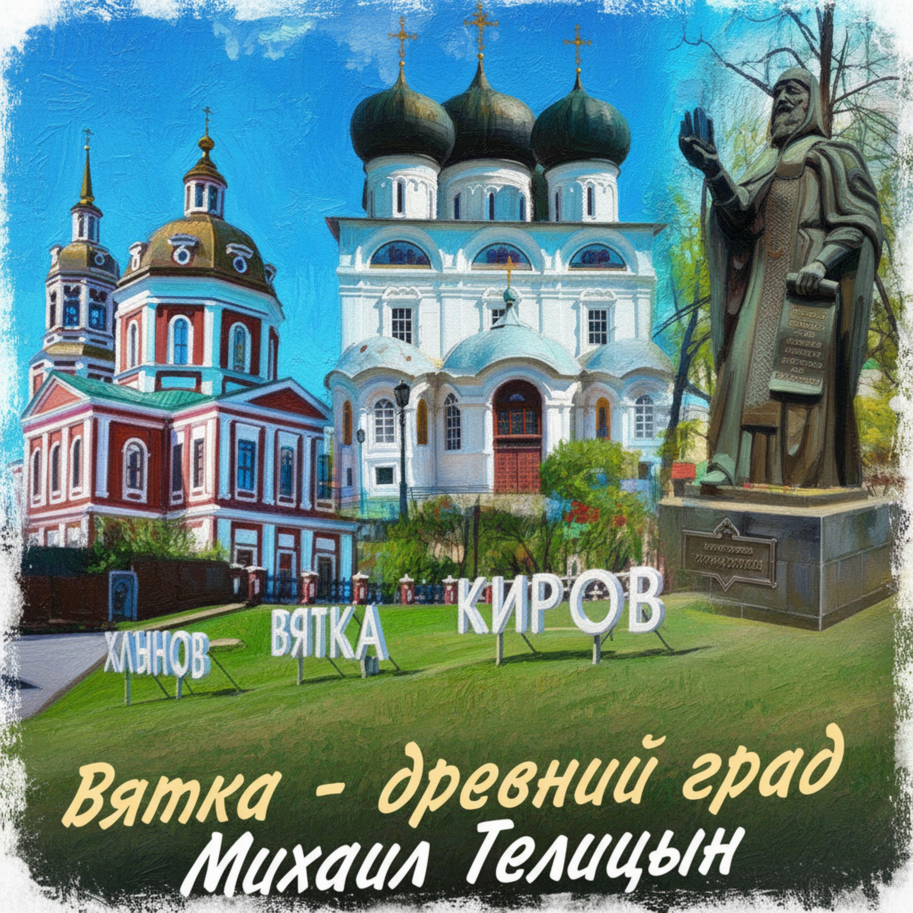 Релиз Вятка - древний град