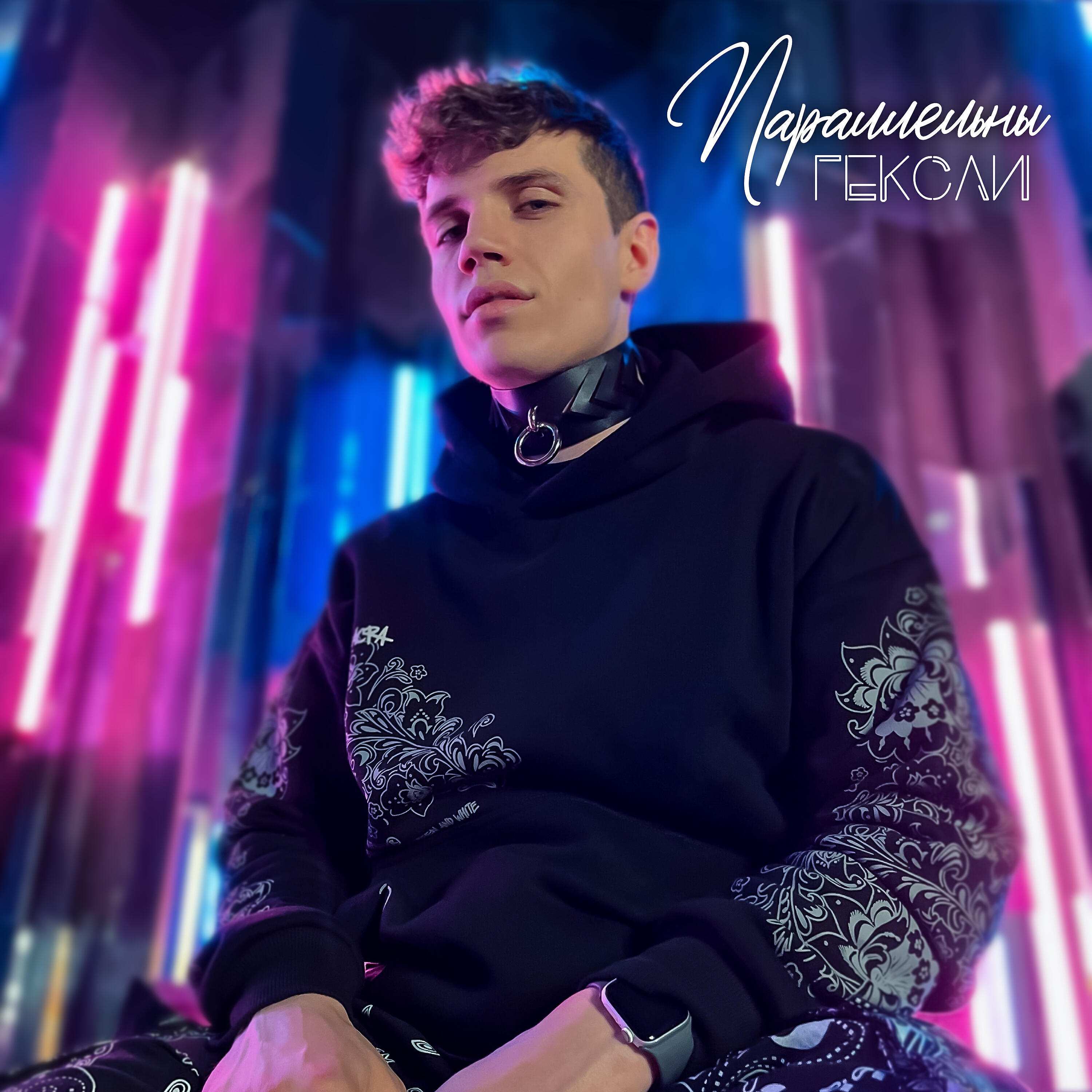 Постер альбома Параллельны