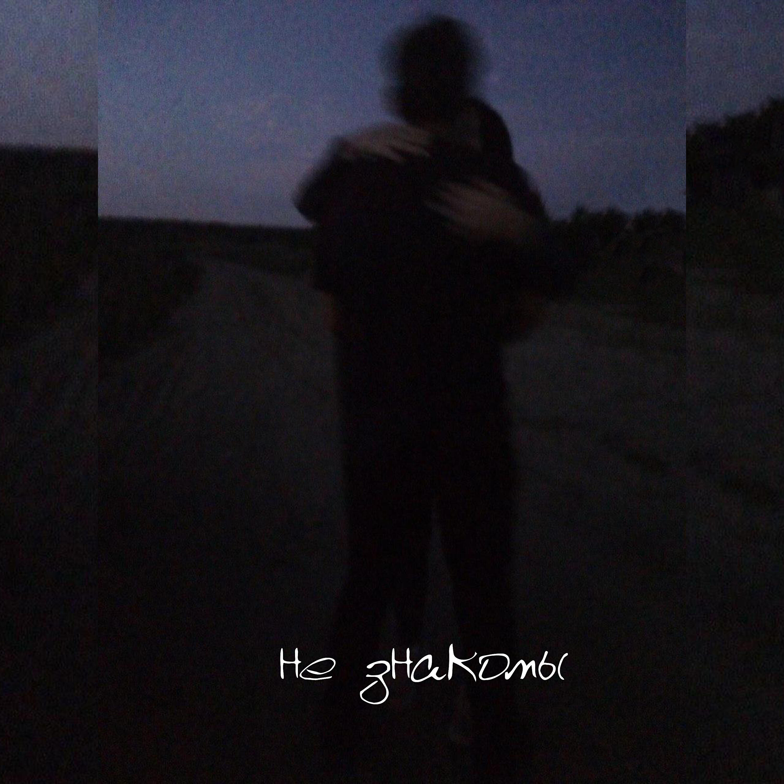 Релиз Не знакомы