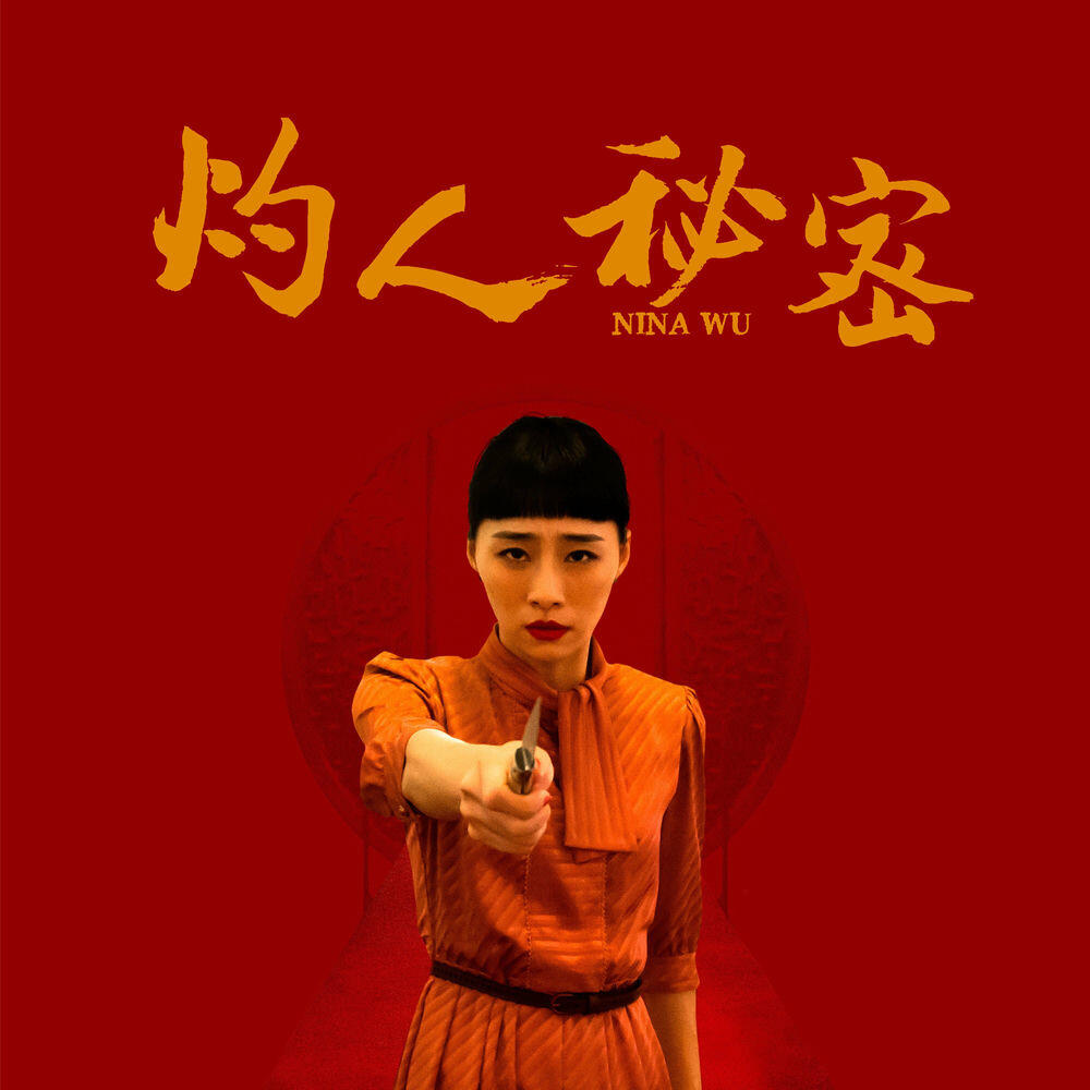 Релиз 灼人秘密