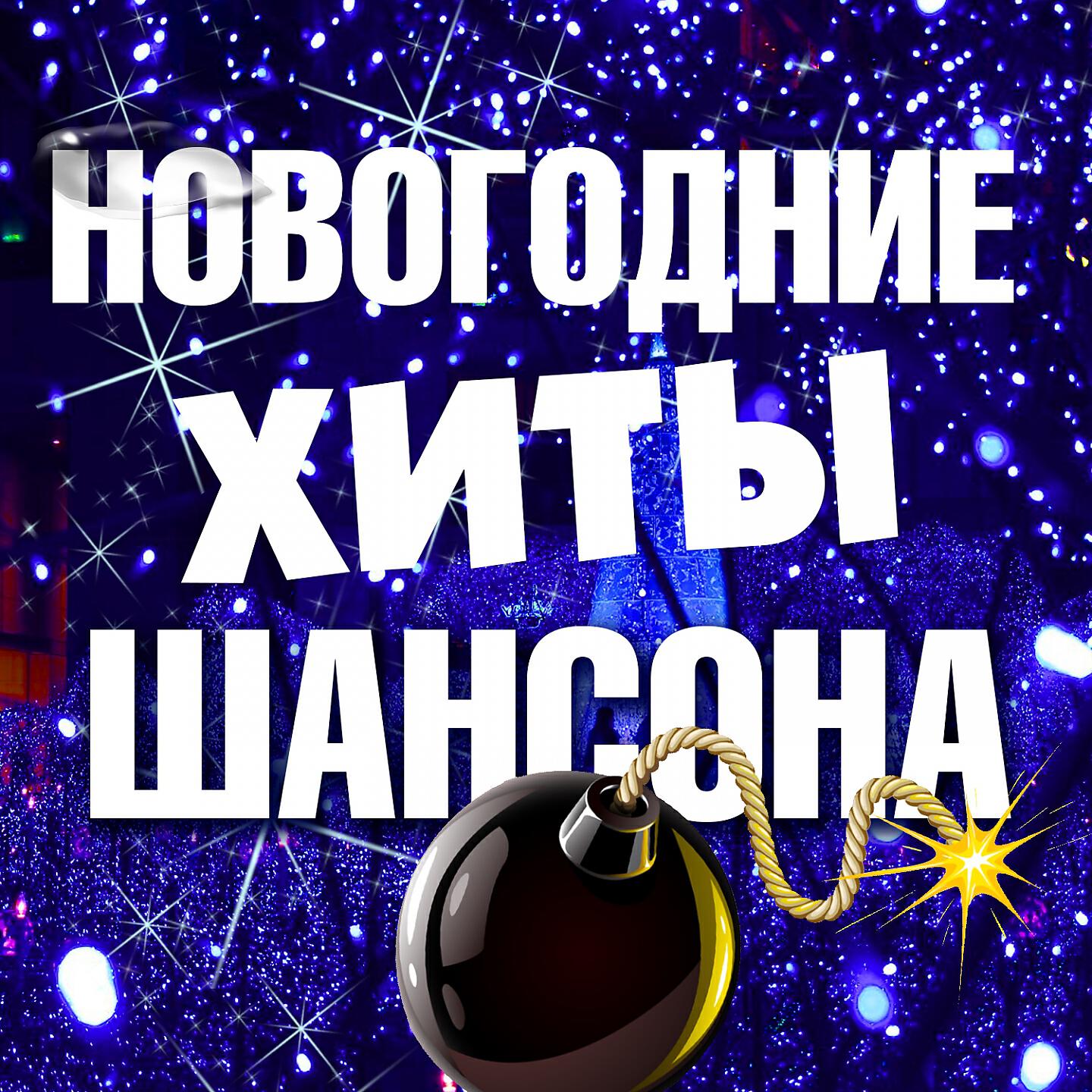 Релиз Новогодние хиты шансона