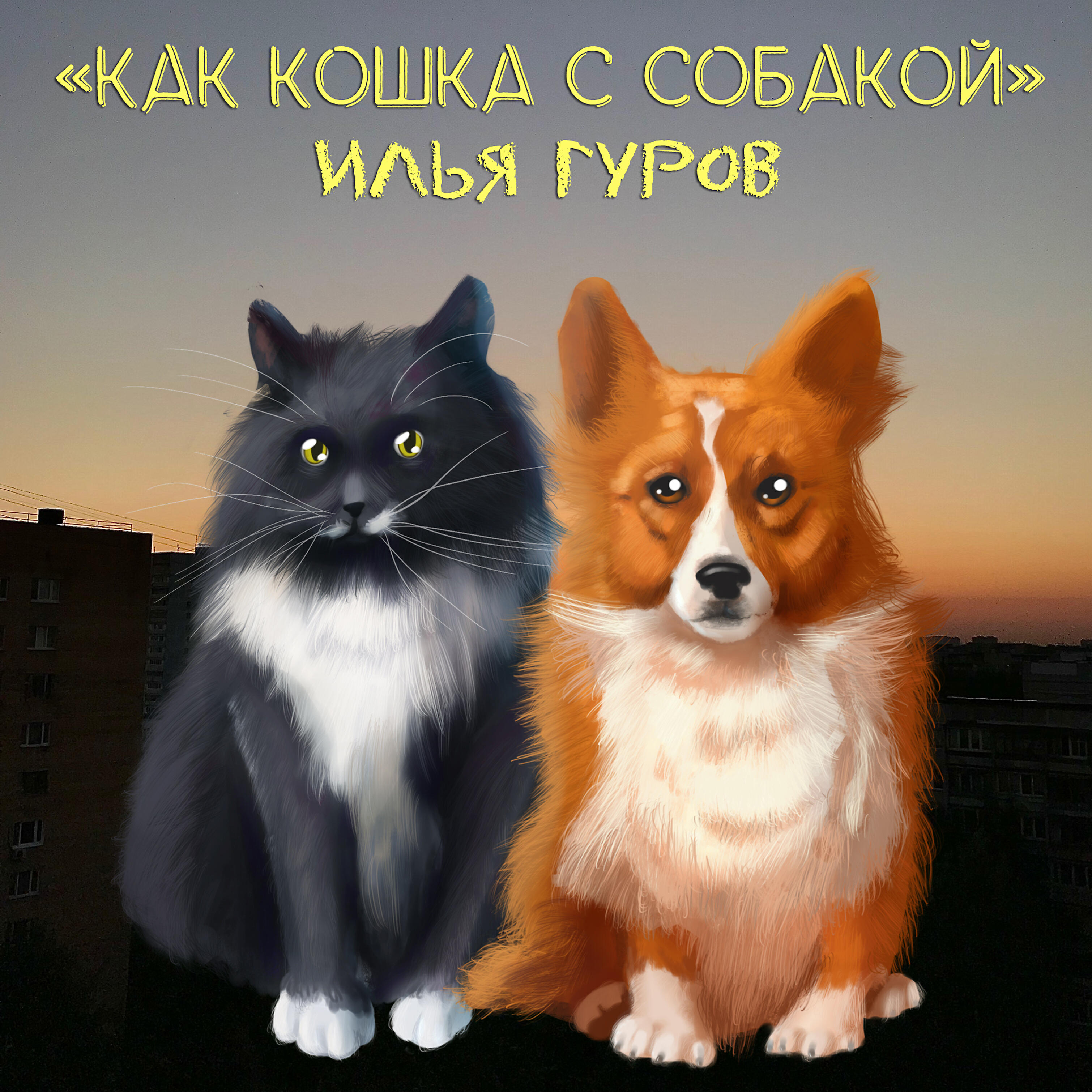 Релиз Как кошка с собакой