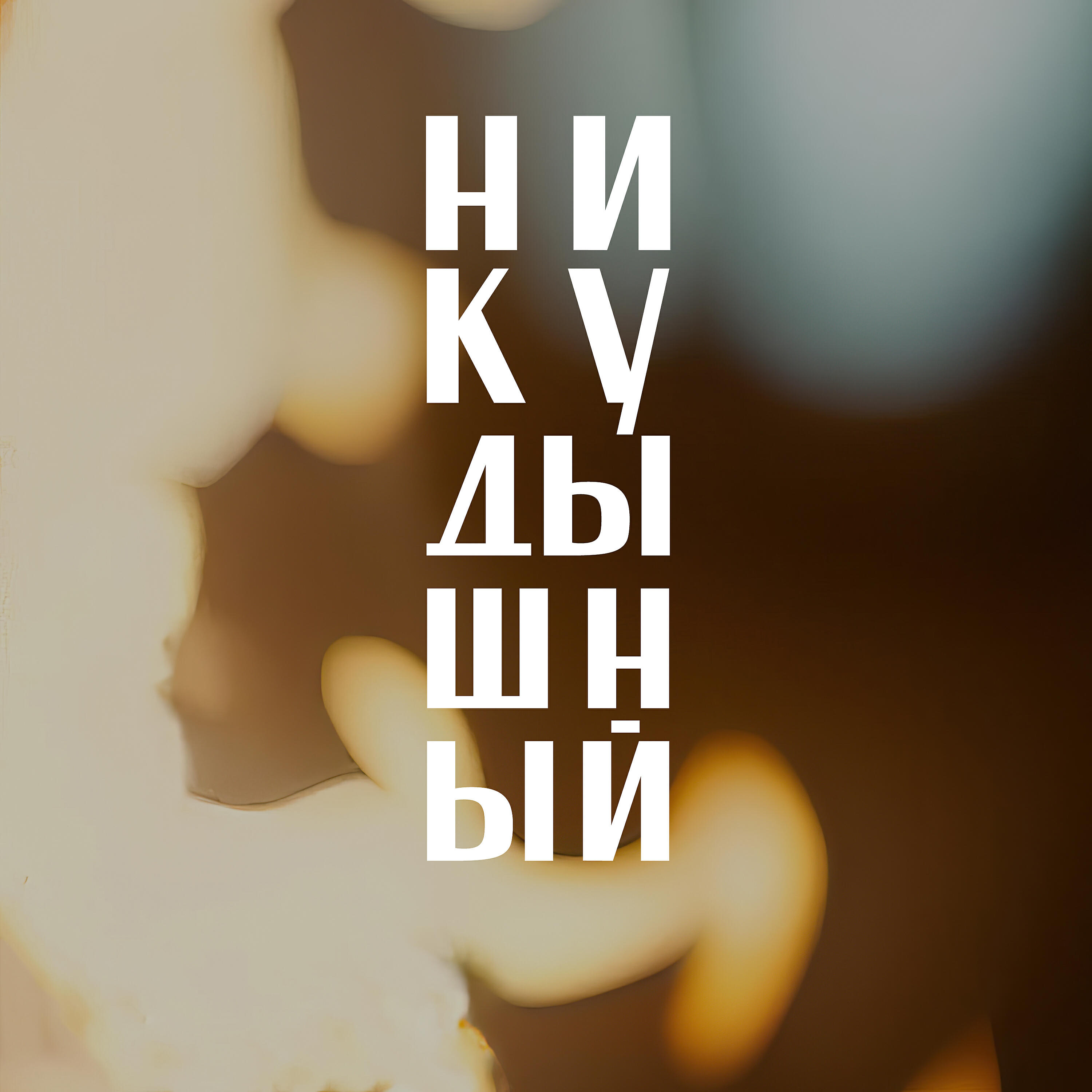 Релиз Никудышный