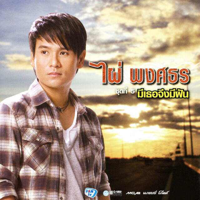 Релиз ชุดที่ 5 มีเธอจึงมีฝัน