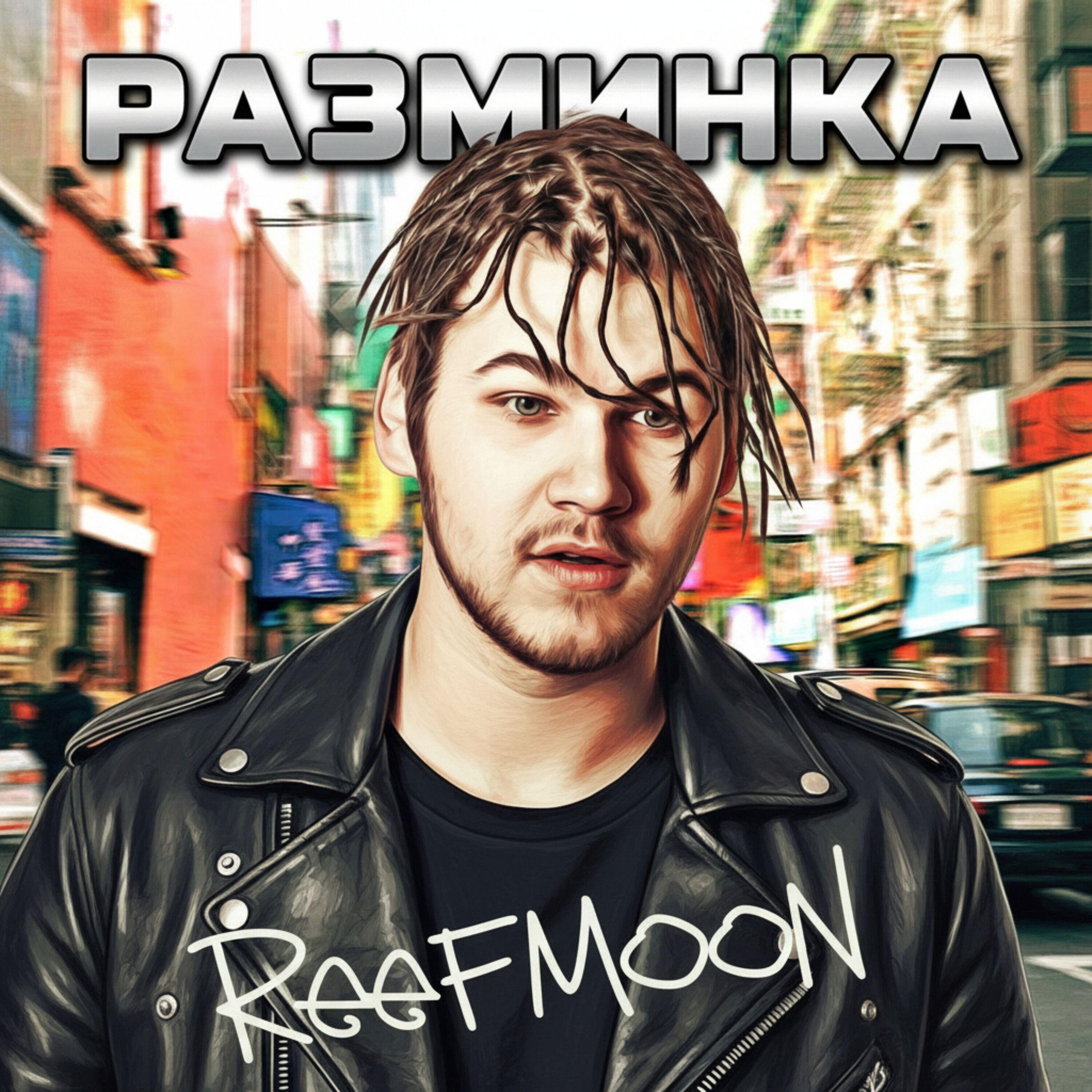 Релиз Разминка