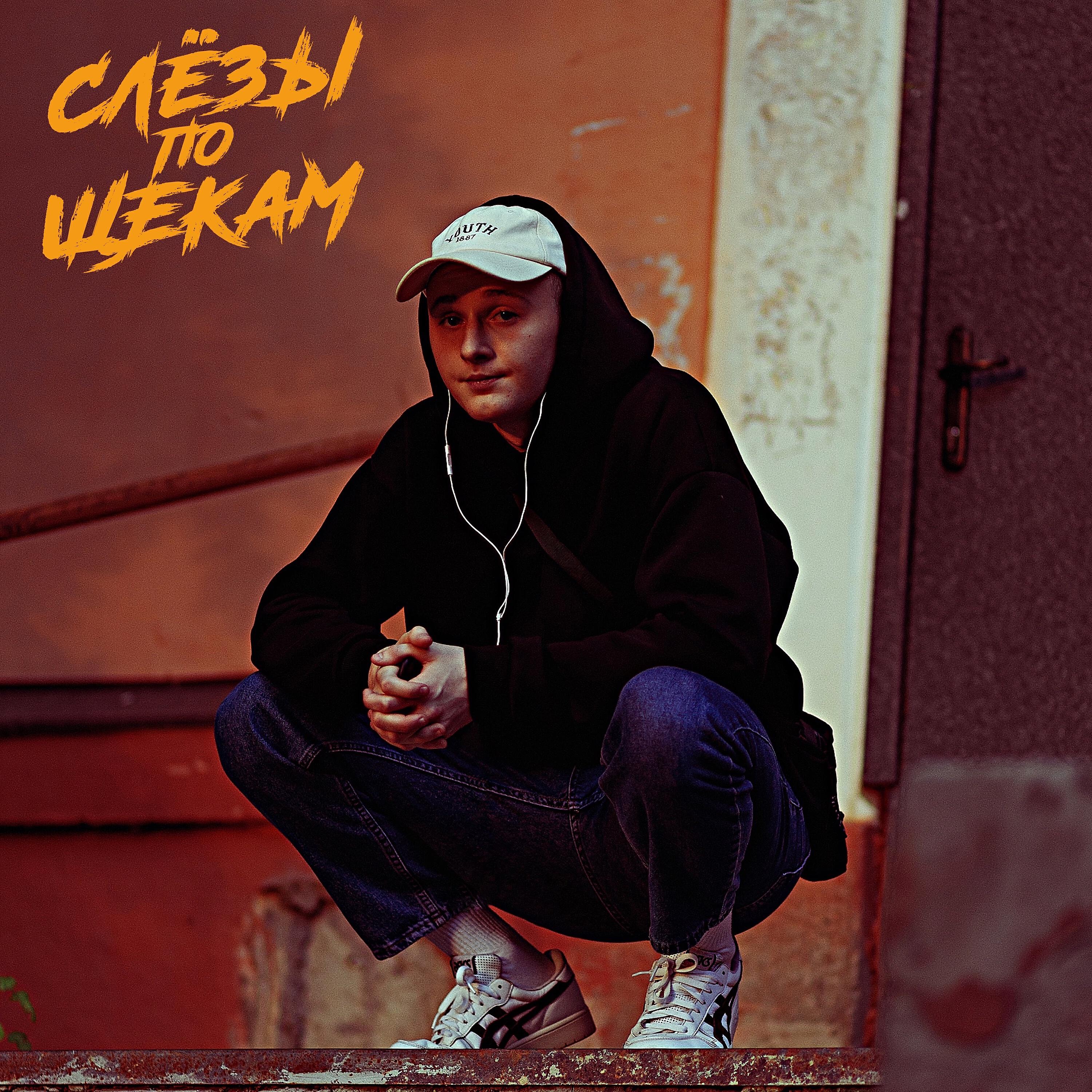 Релиз Слезы по щекам