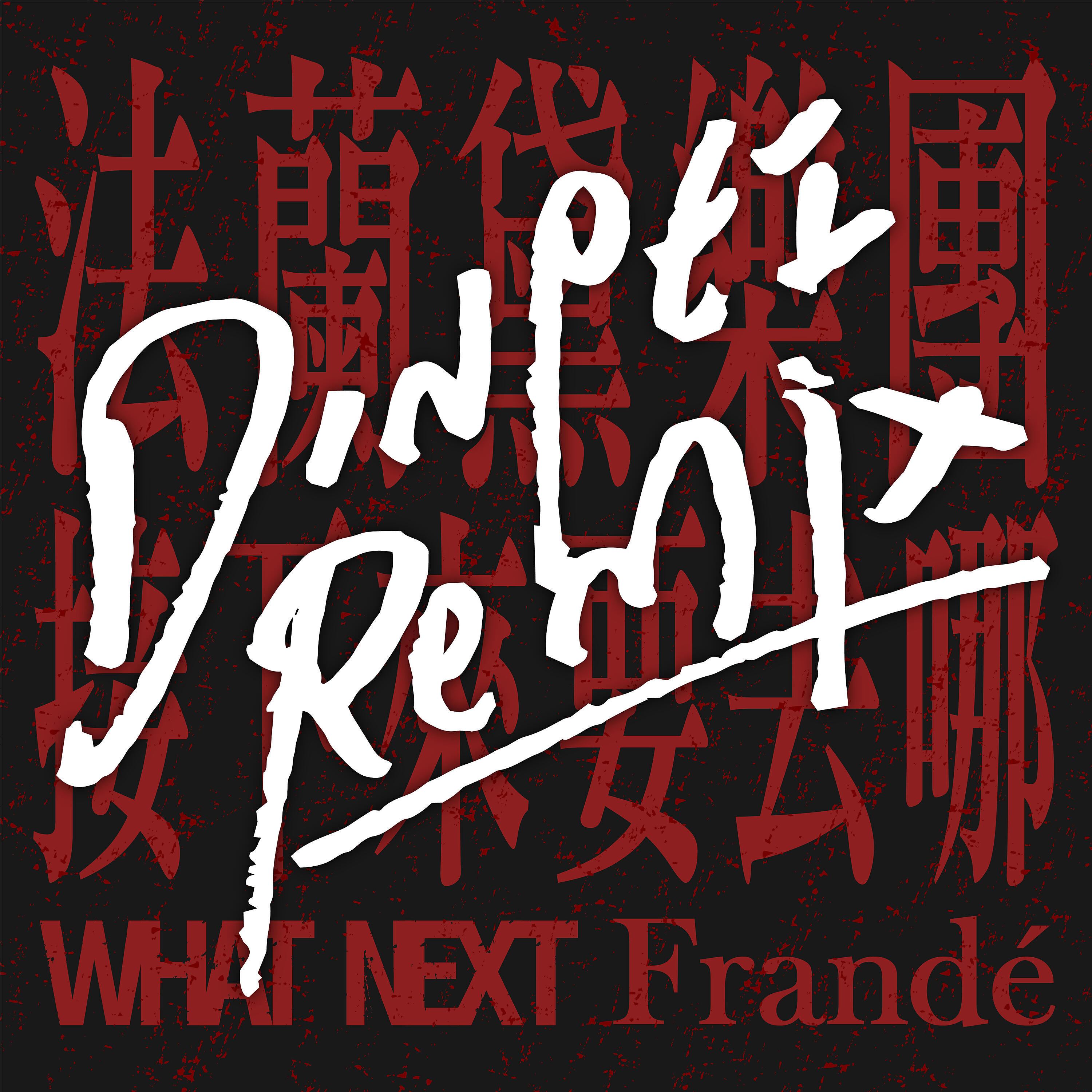Релиз Frandé - What Next (Dinpei Remix)