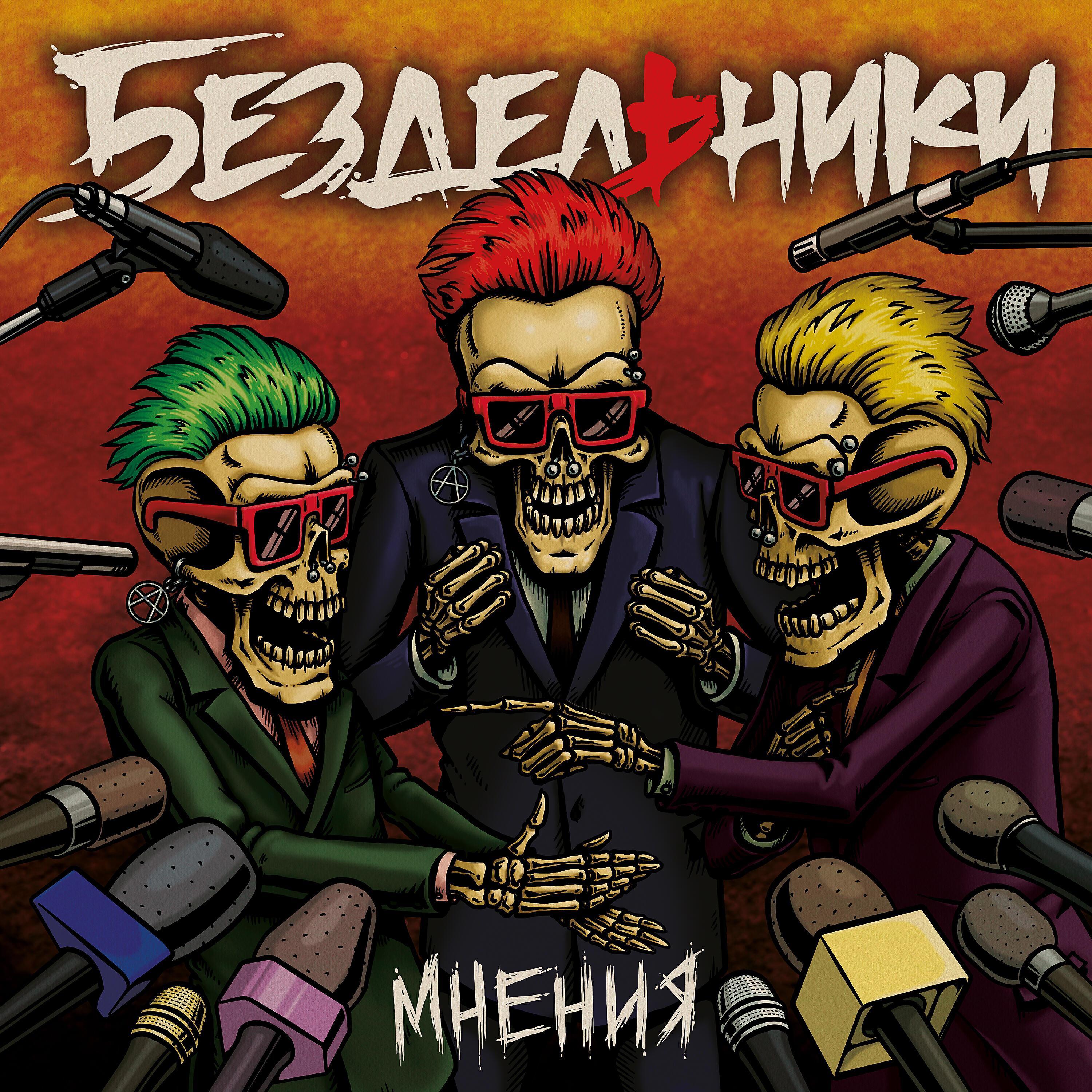 Бездельники