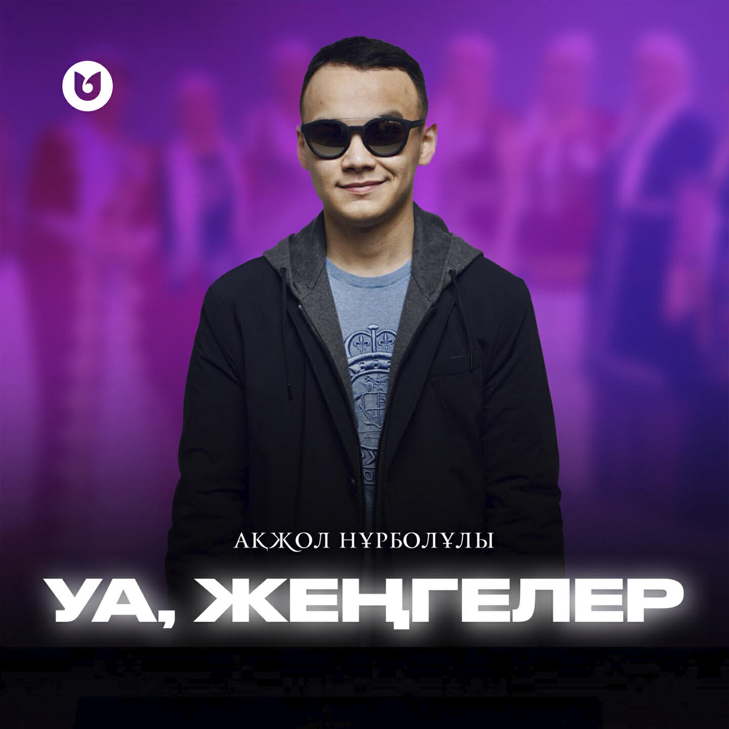 Релиз Уа, жеңгелер
