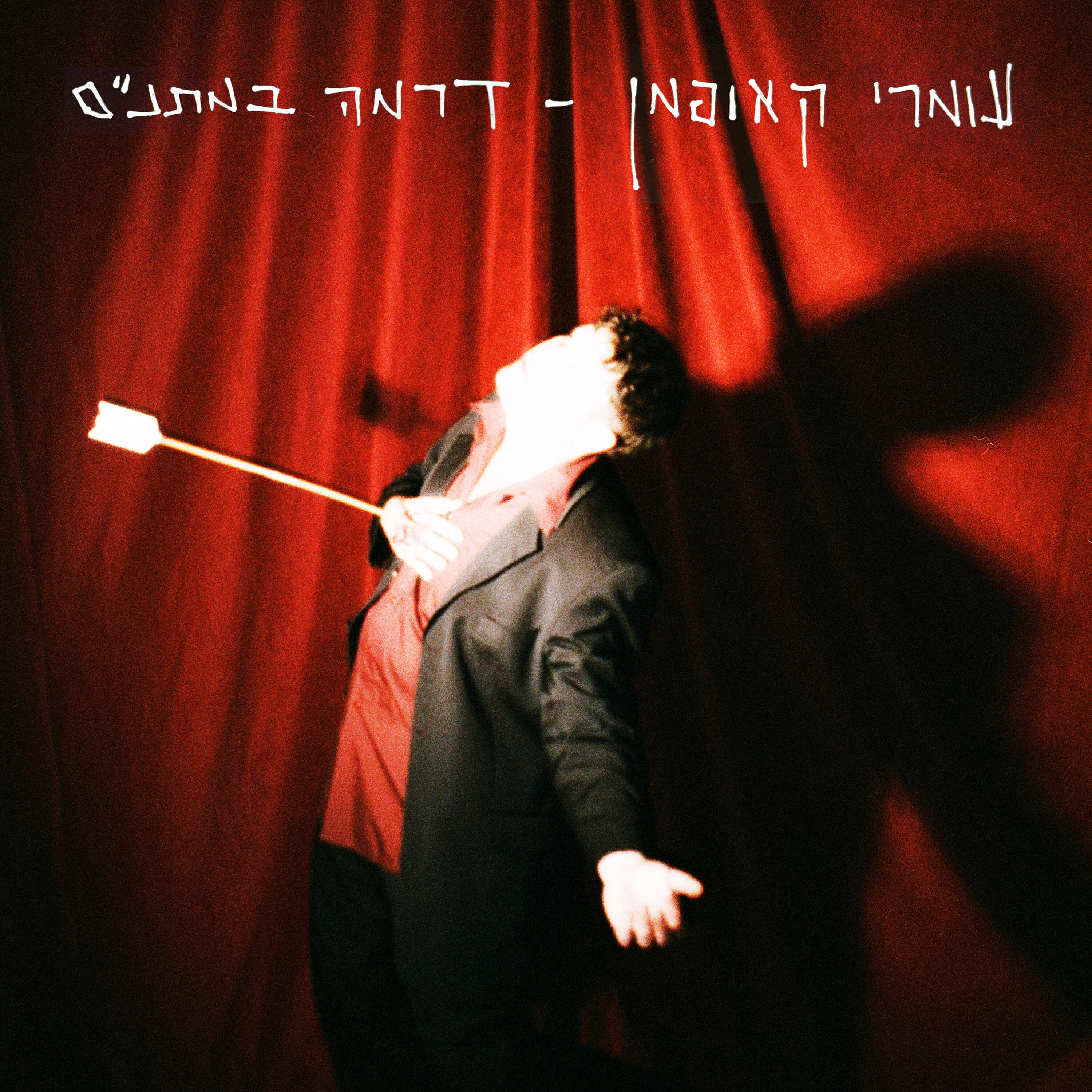 עומרי קאופמן