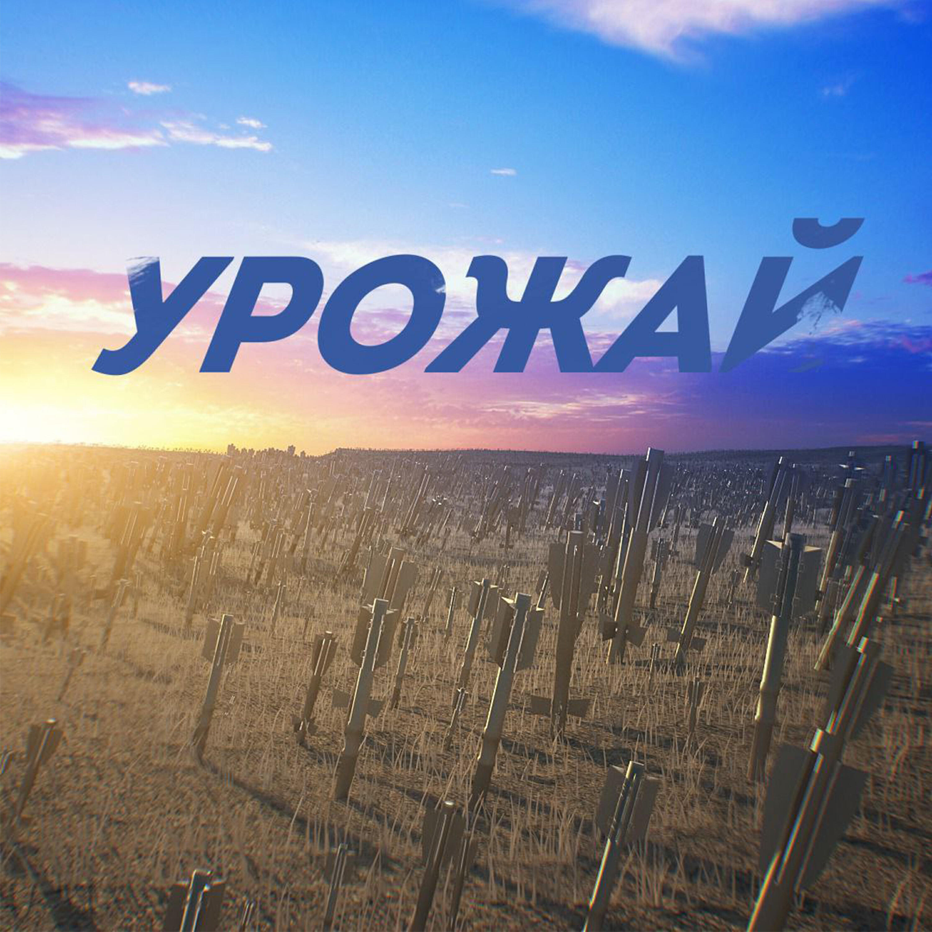 Релиз Урожай