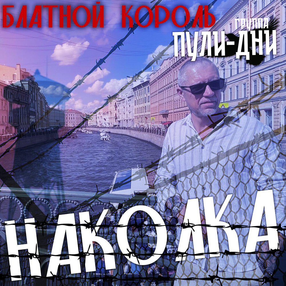 Релиз Наколка