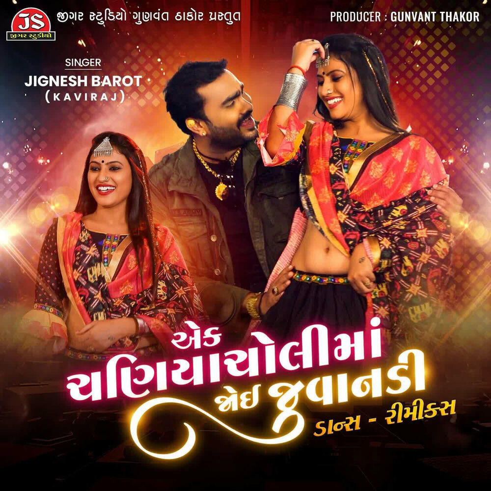 Релиз Ek Chaniyacholi Ma Joyi Juvanadi - Dance Remix