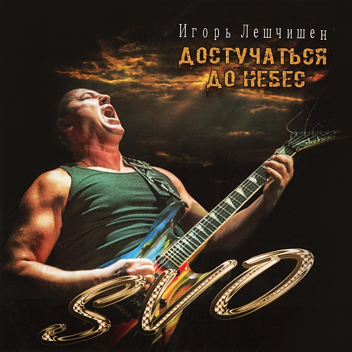 Игорь Лешчишен