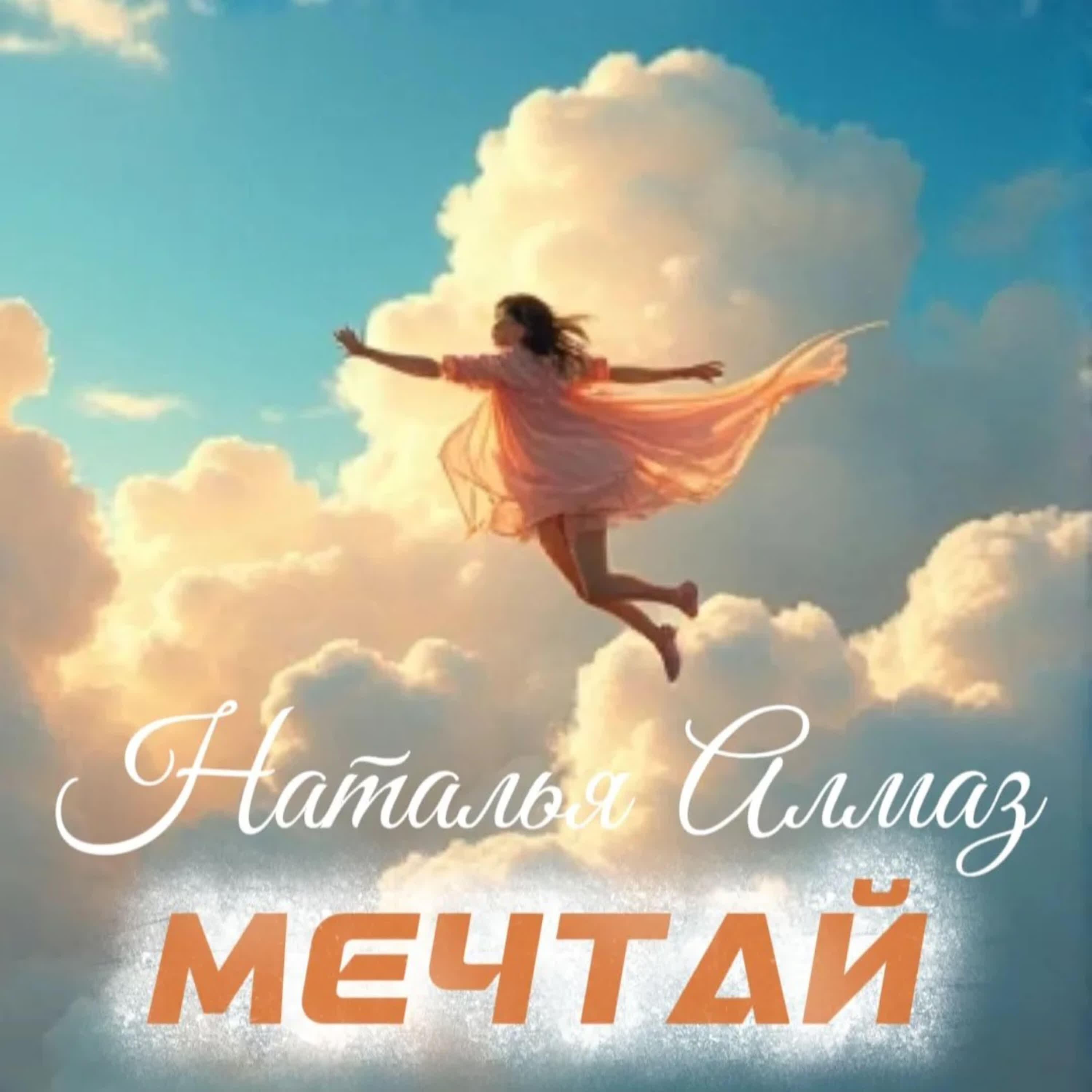 Наталья Алмаз