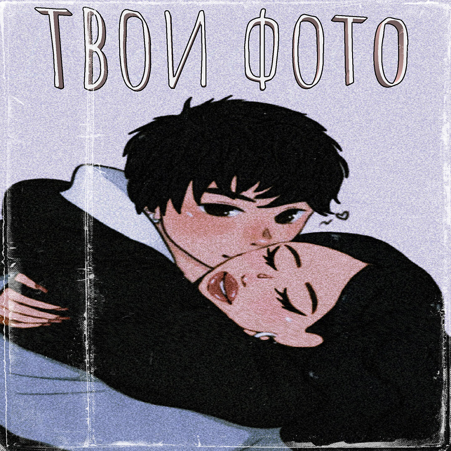 Релиз Твои фото