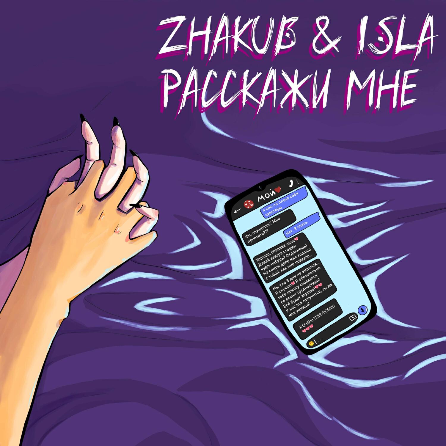 Релиз Расскажи мне