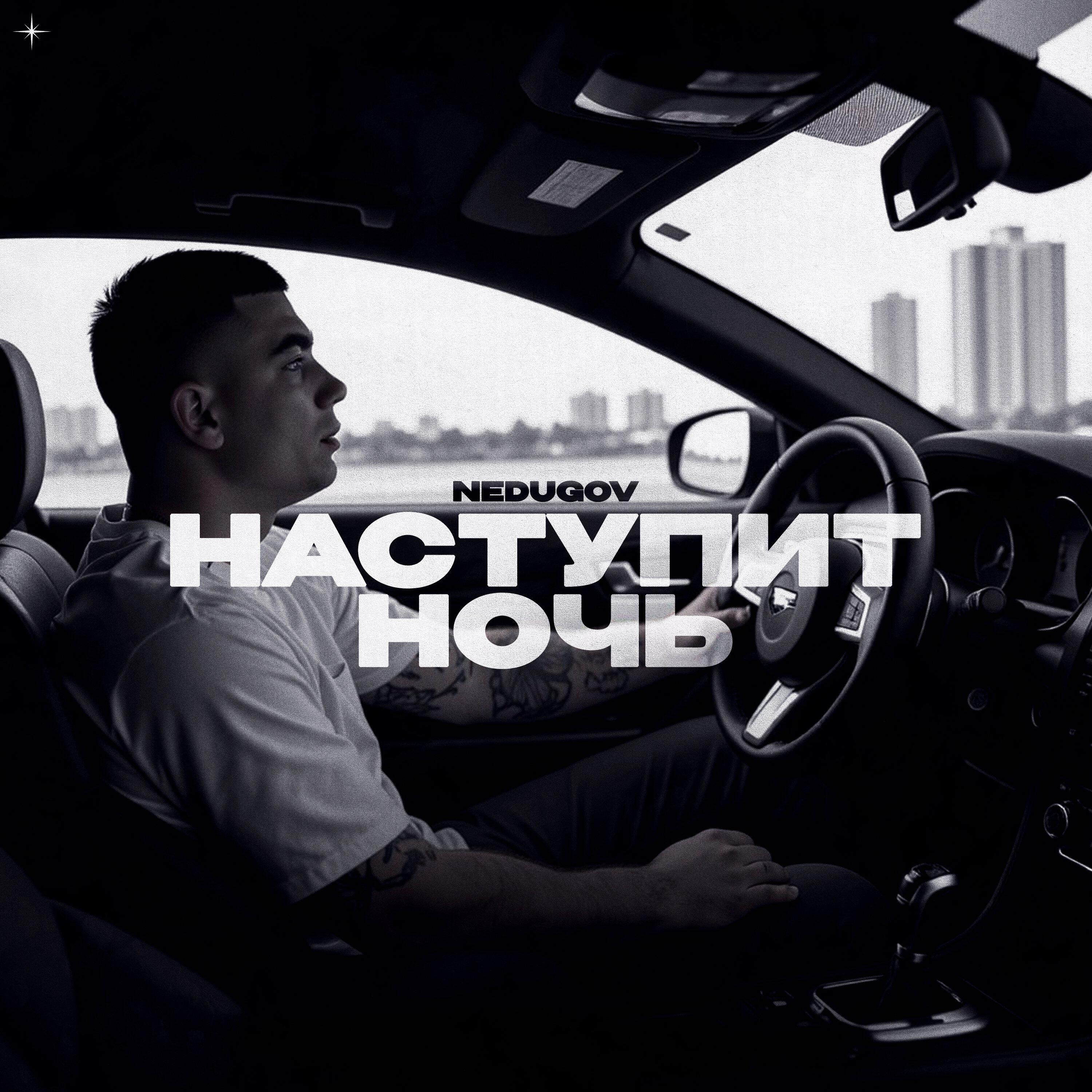 Релиз Наступит ночь