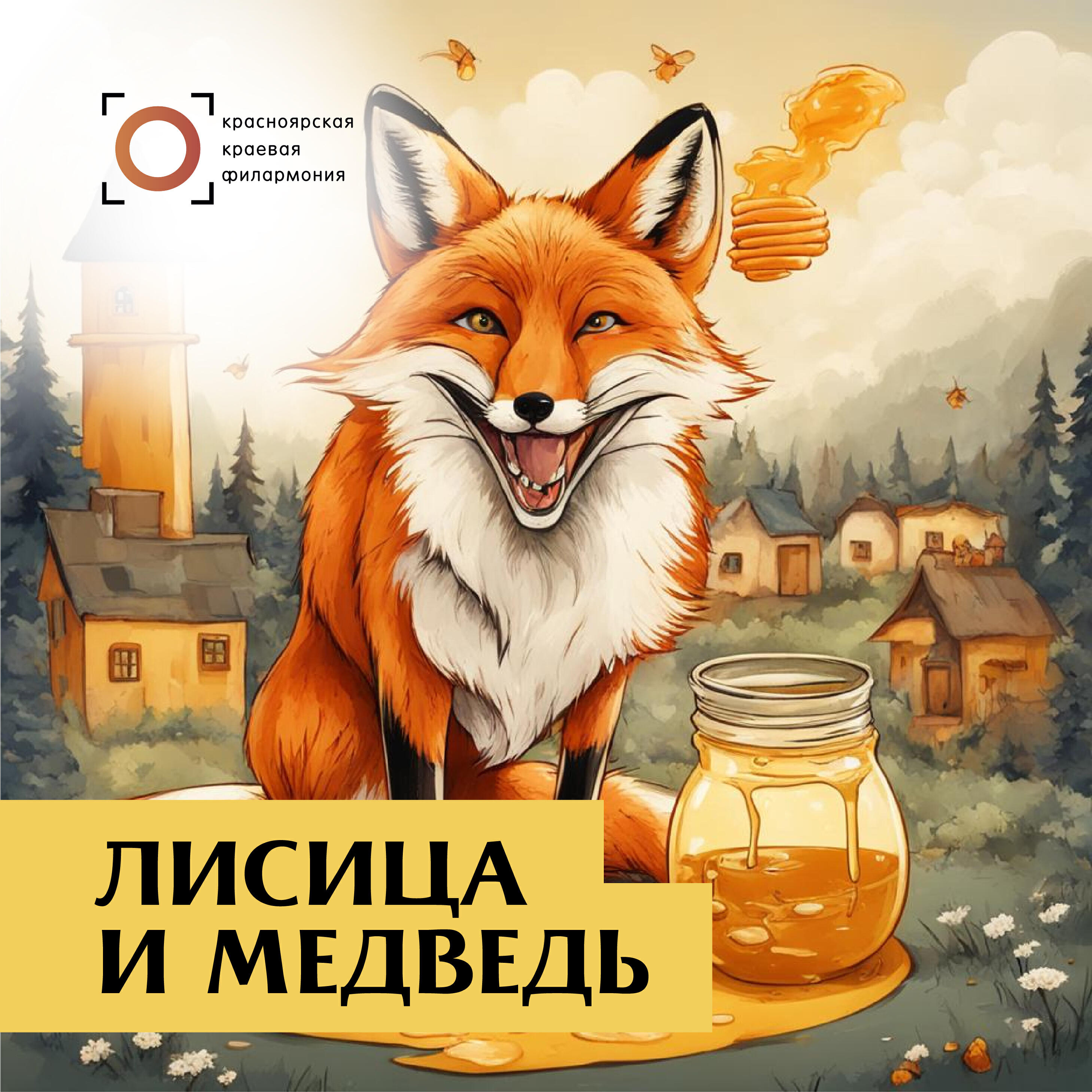 Книга Лисица и медведь