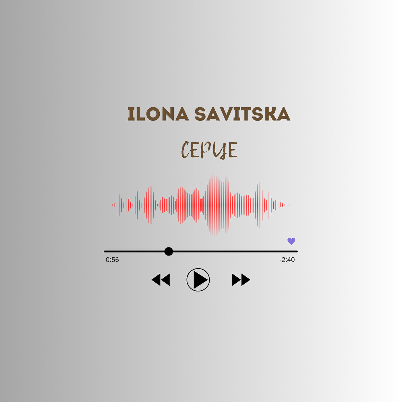 Релиз Серце