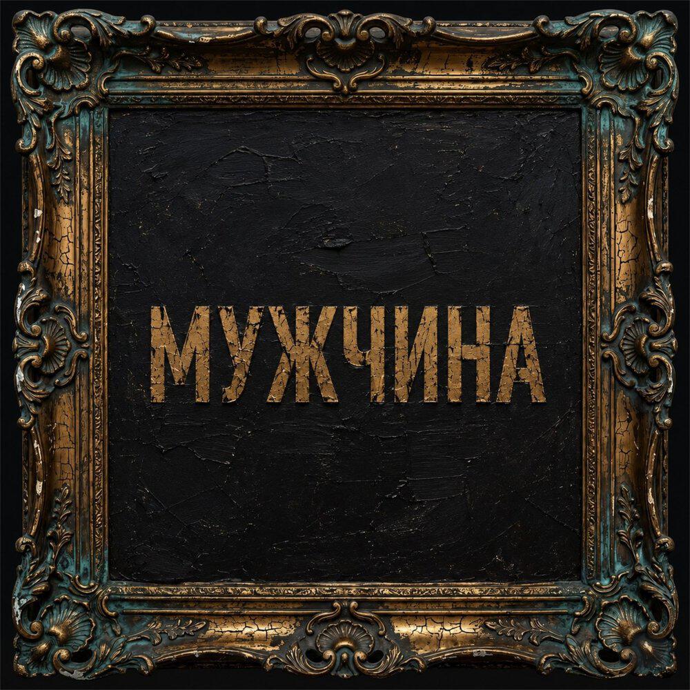 Релиз МУЖЧИНА