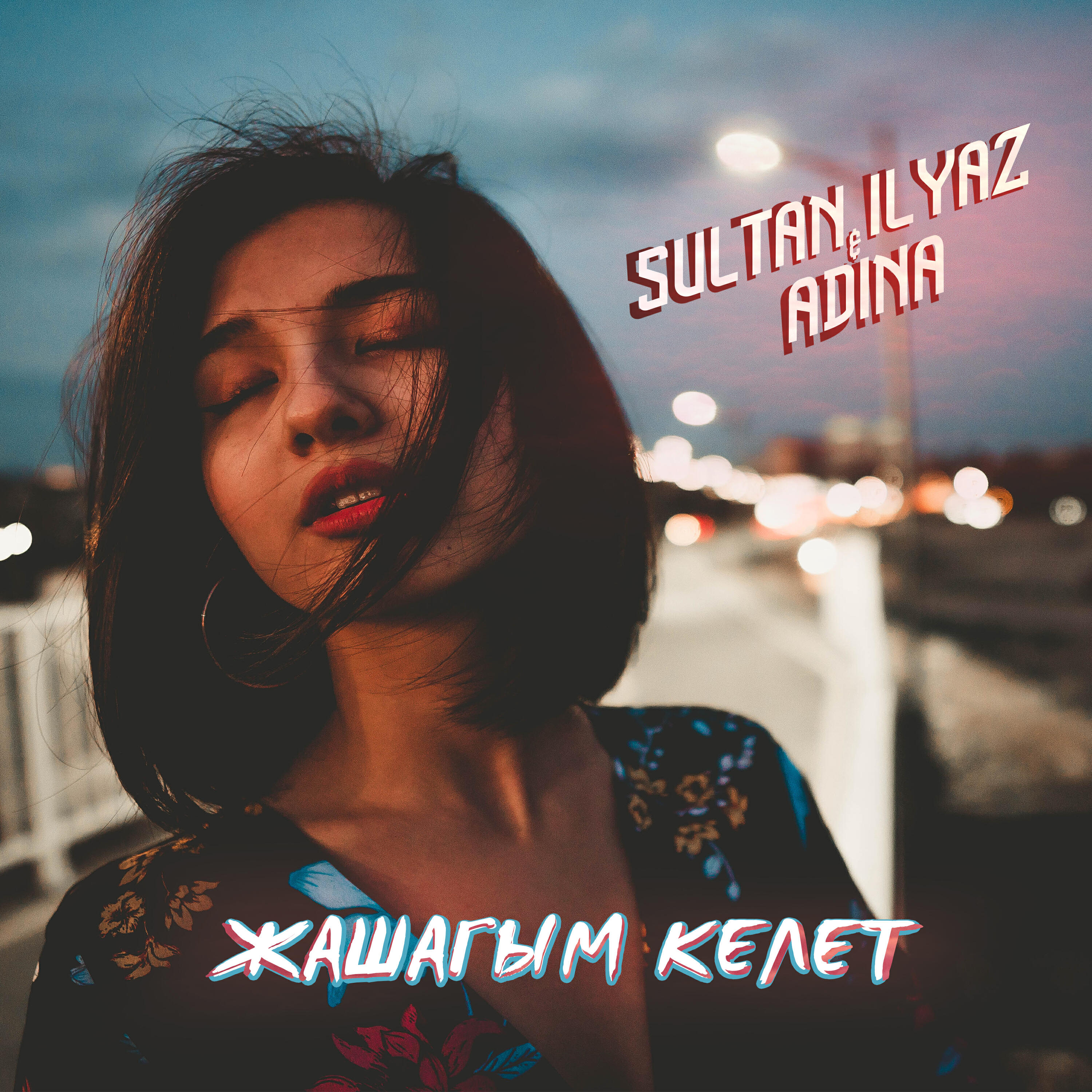 Релиз Жашагым Келет