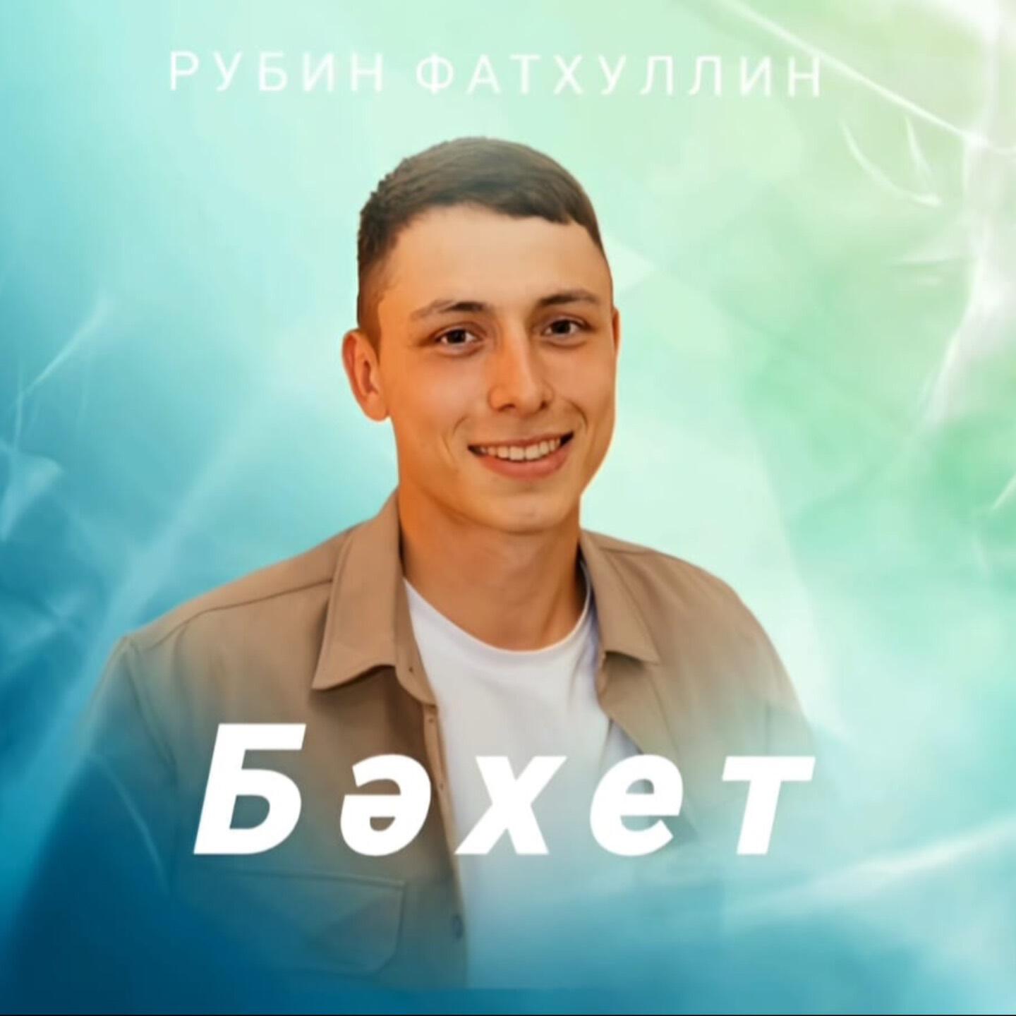 Релиз Бәхет