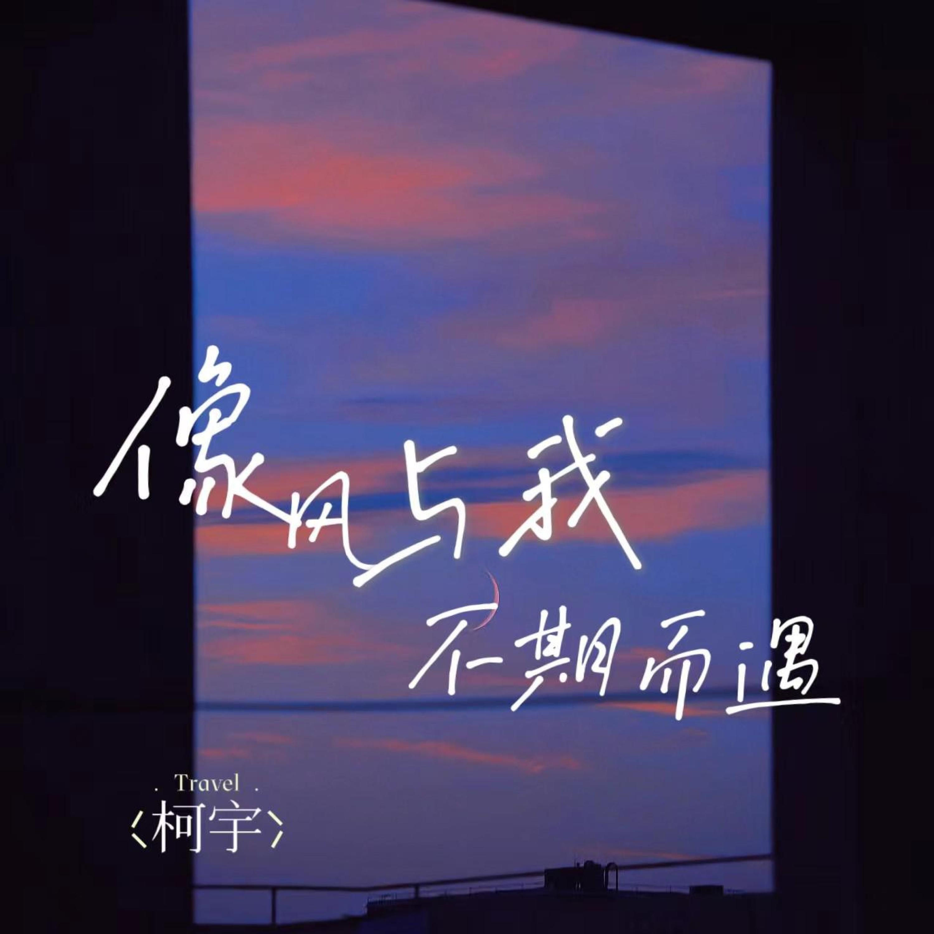 Трек 像风与我不期而遇