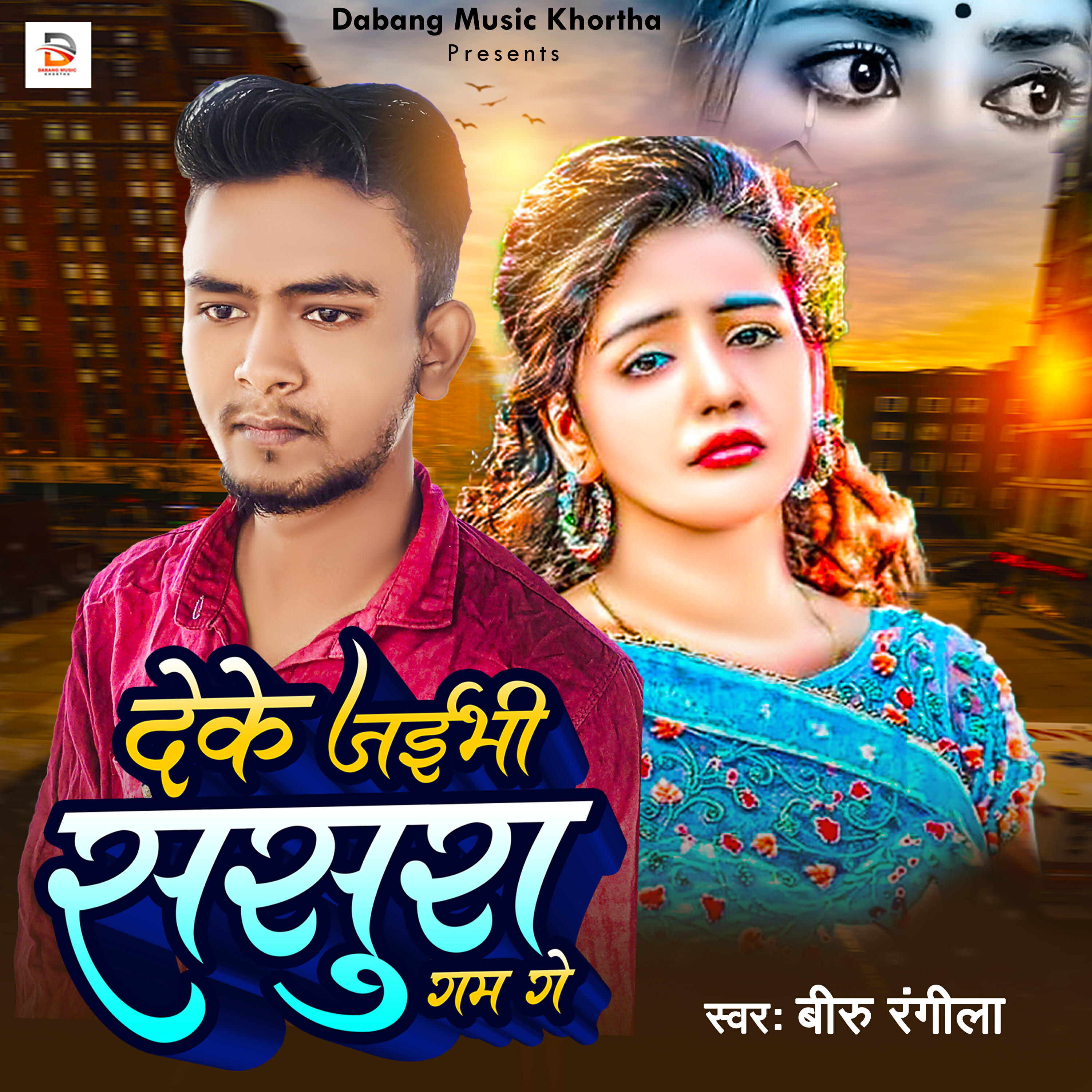 Релиз Deke Jaibi Sasura Gam Ge