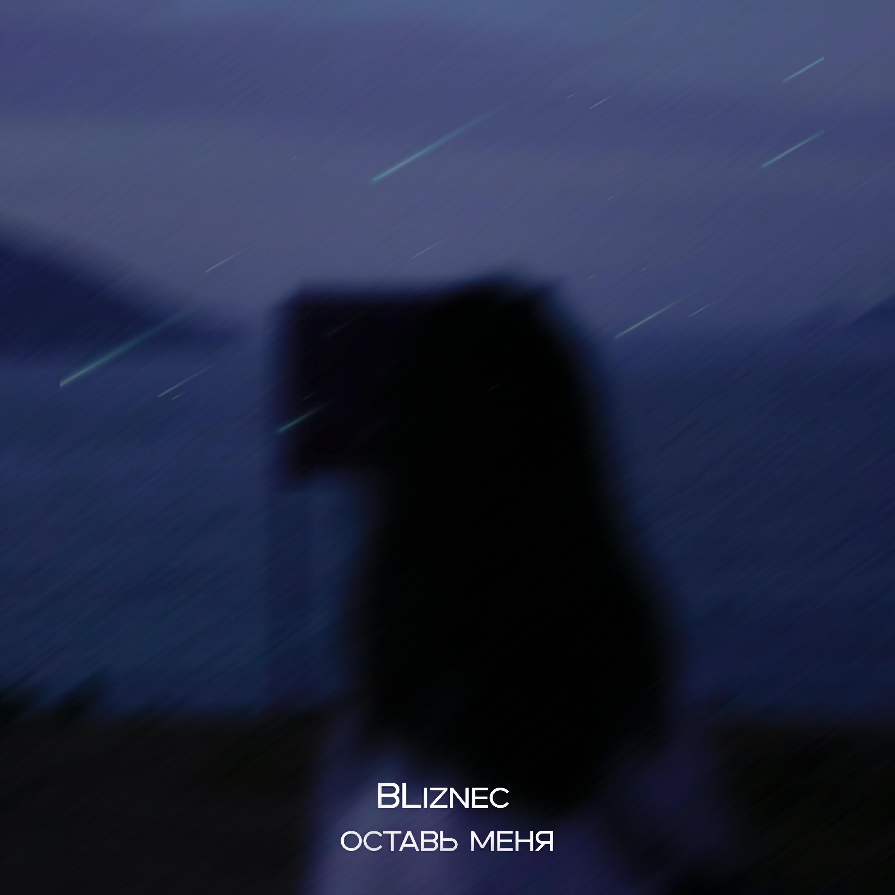 Bliznec все песни в mp3