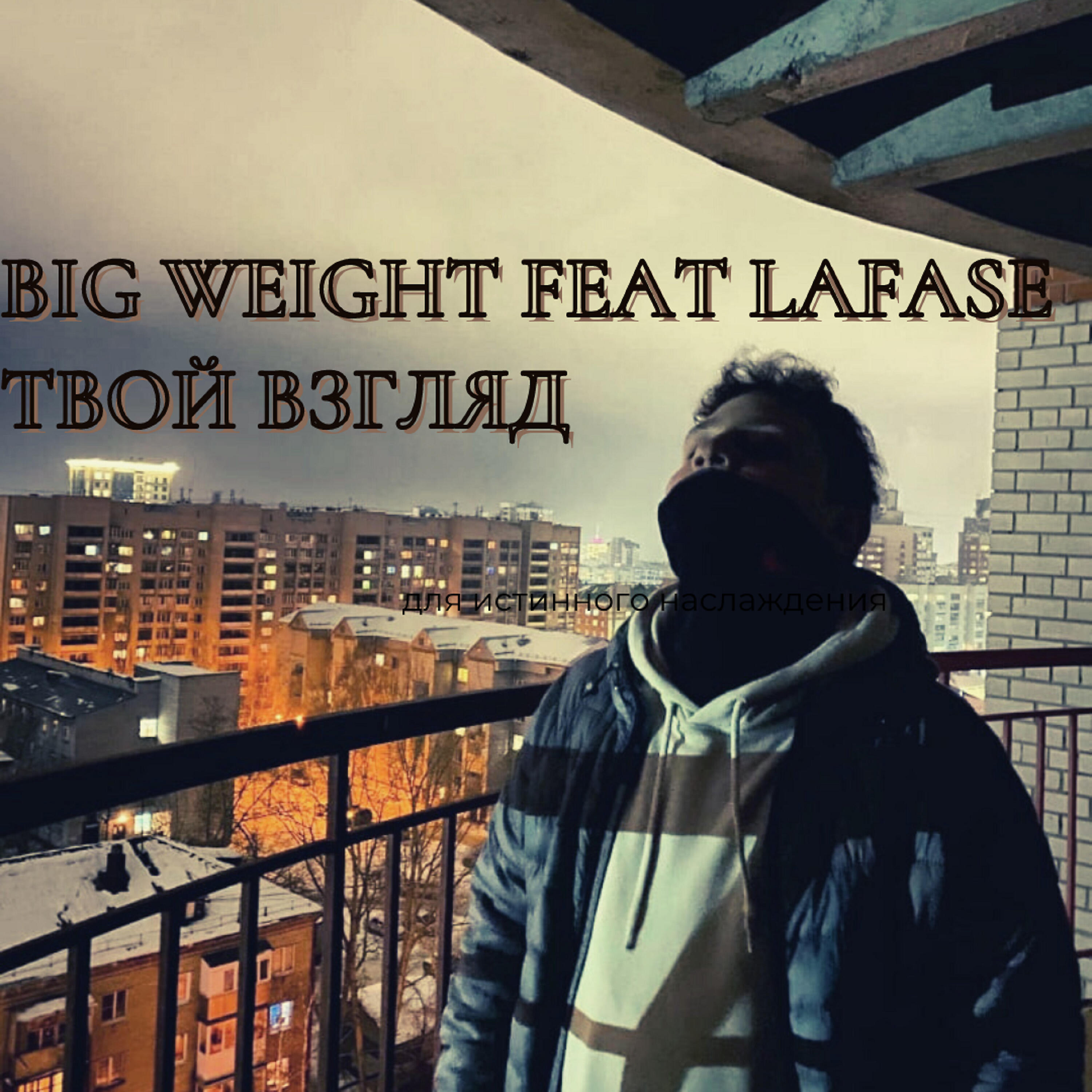 Релиз Твой взгляд