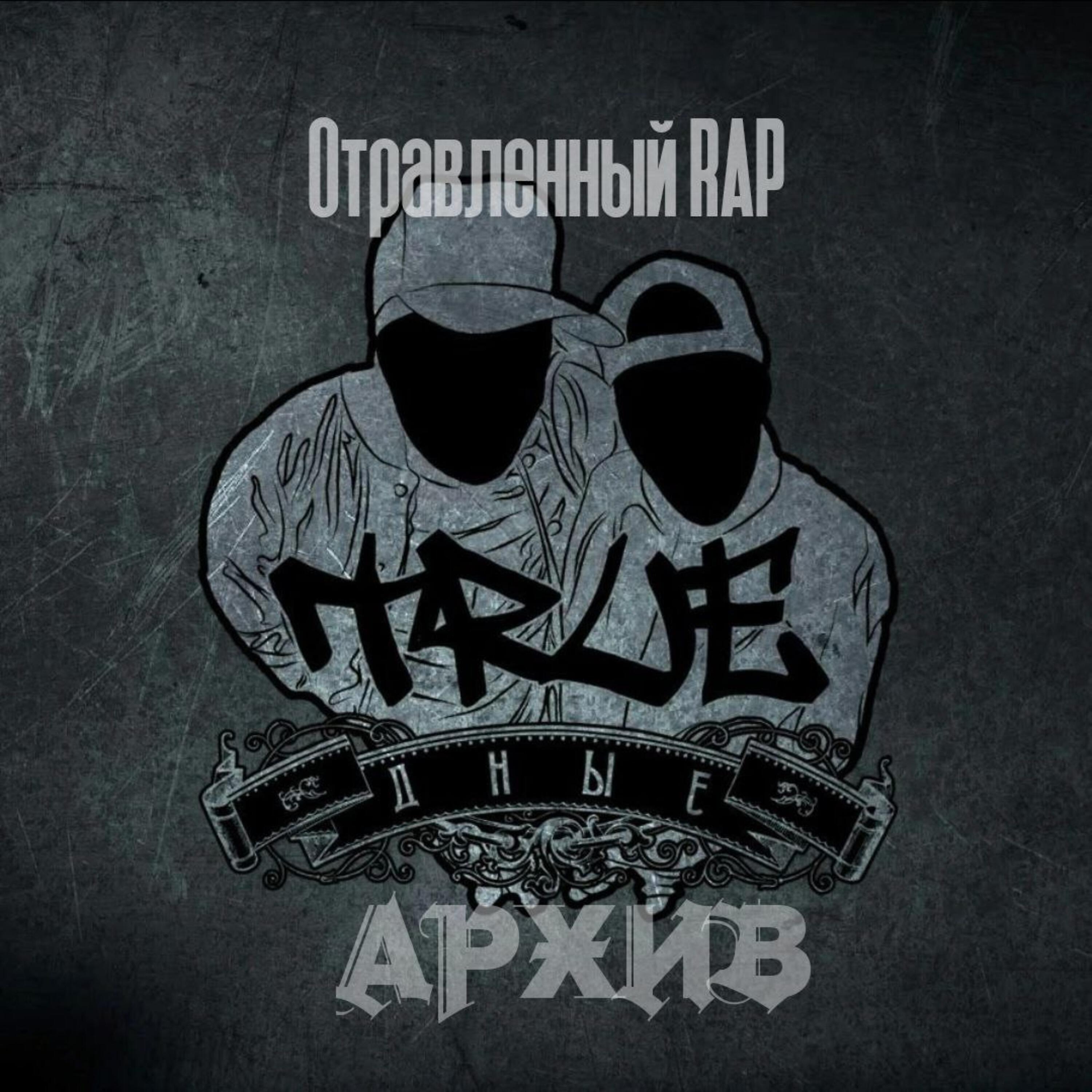 Релиз Архив. Отравленный рэп