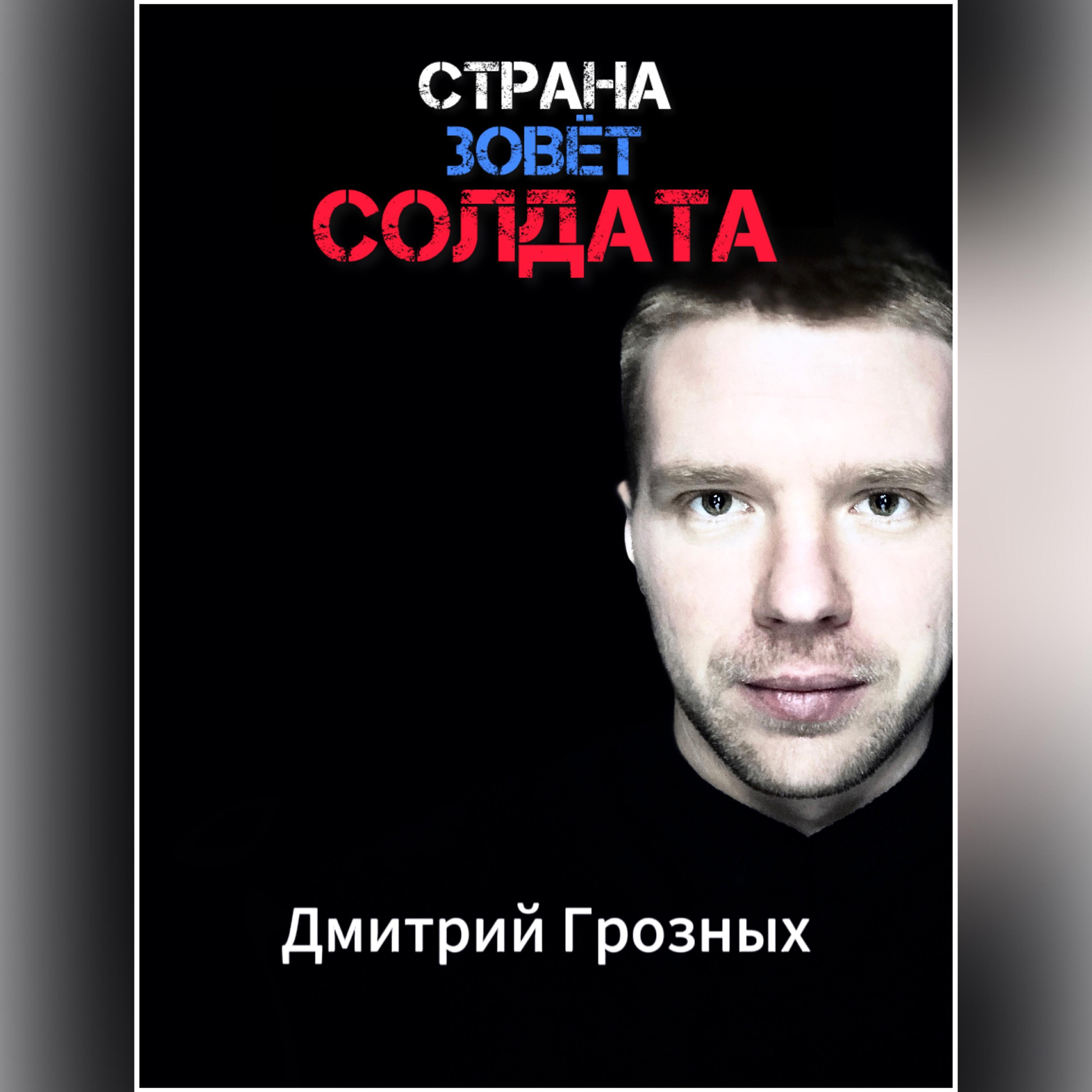 Релиз Страна зовёт солдата