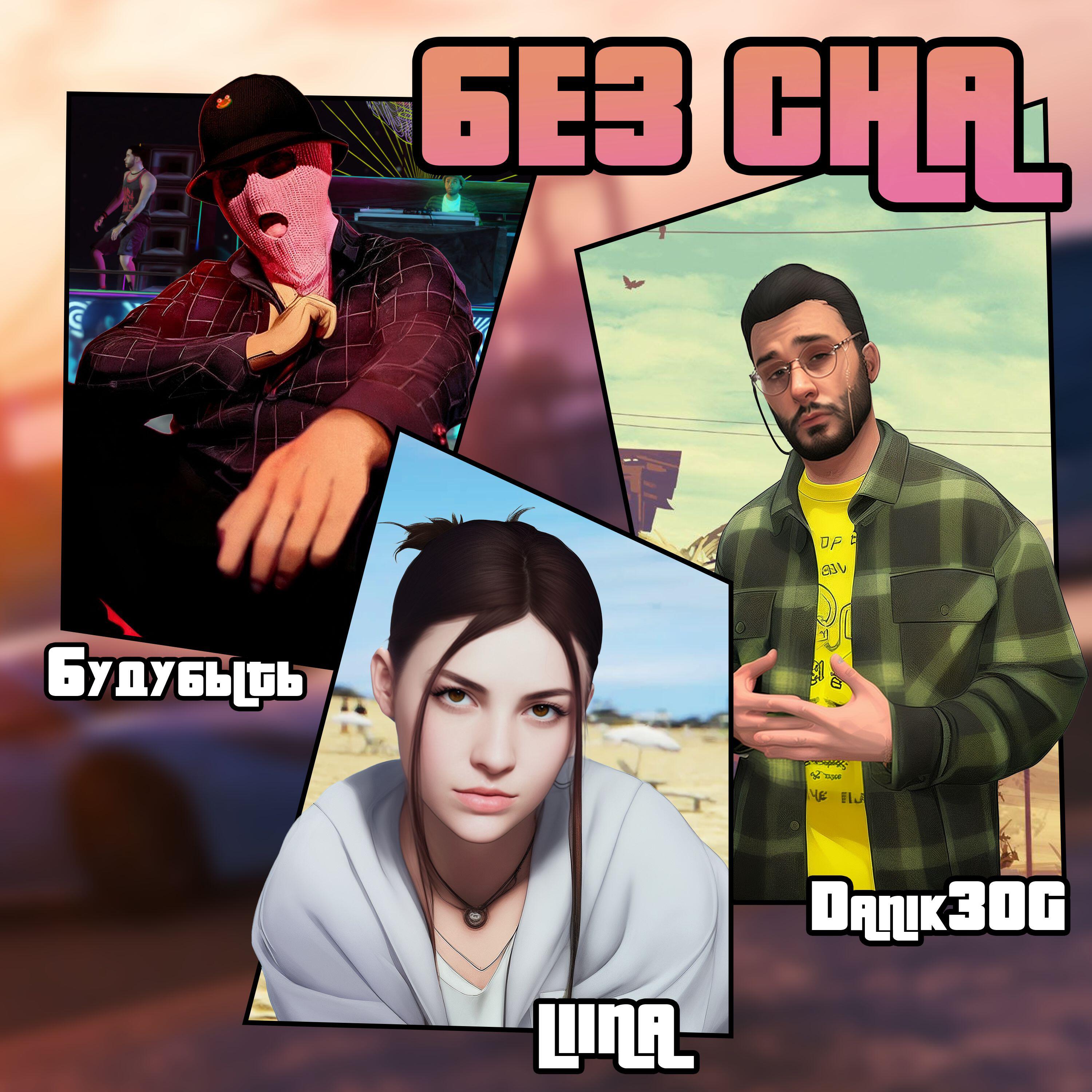 Релиз БЕЗ СНА