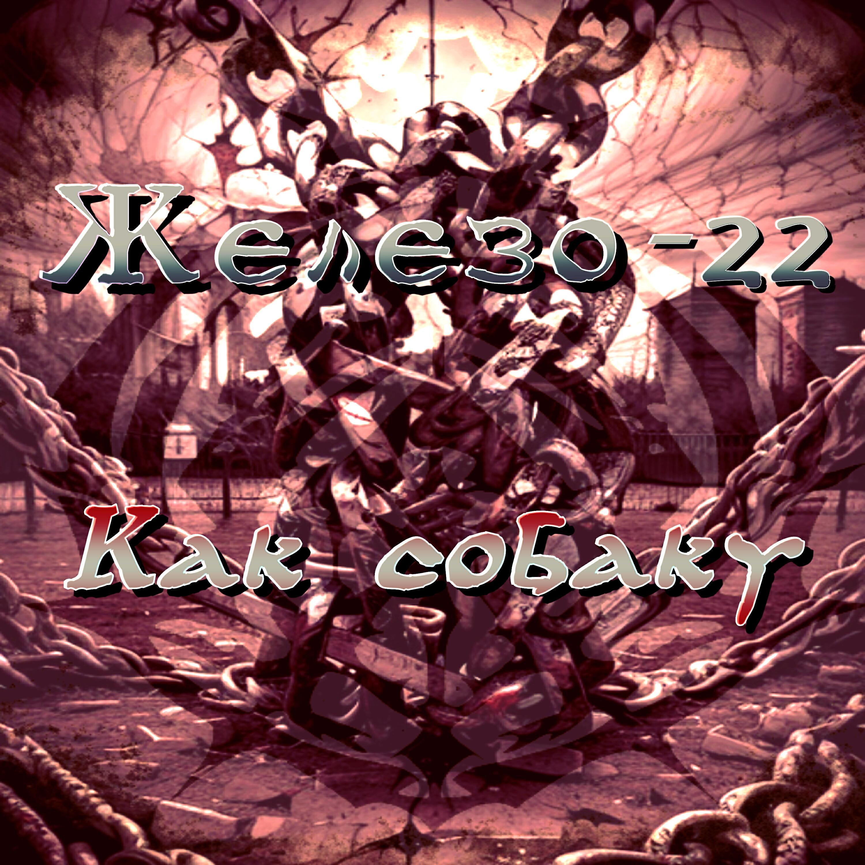 Железо-22