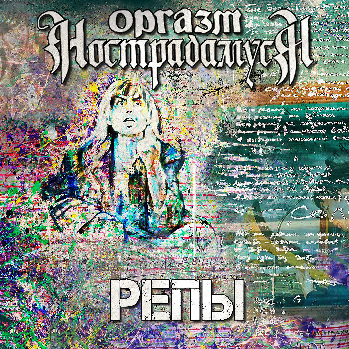 Релиз Репы