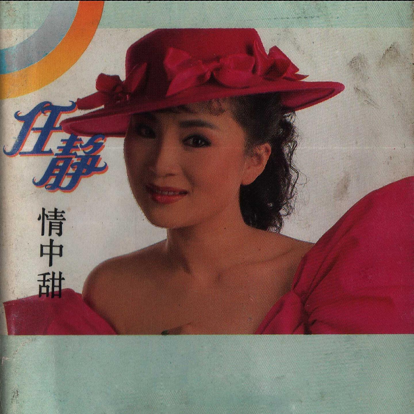 Релиз 情中甜