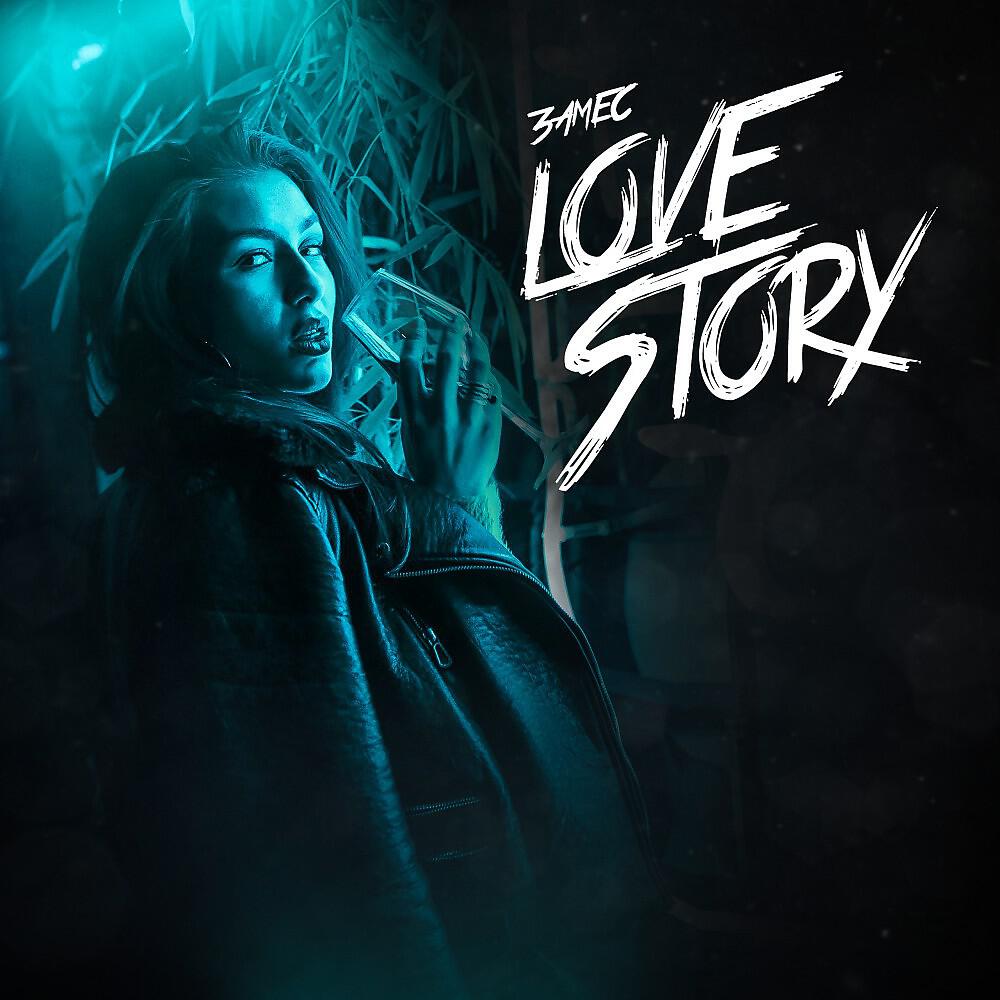Релиз Love story